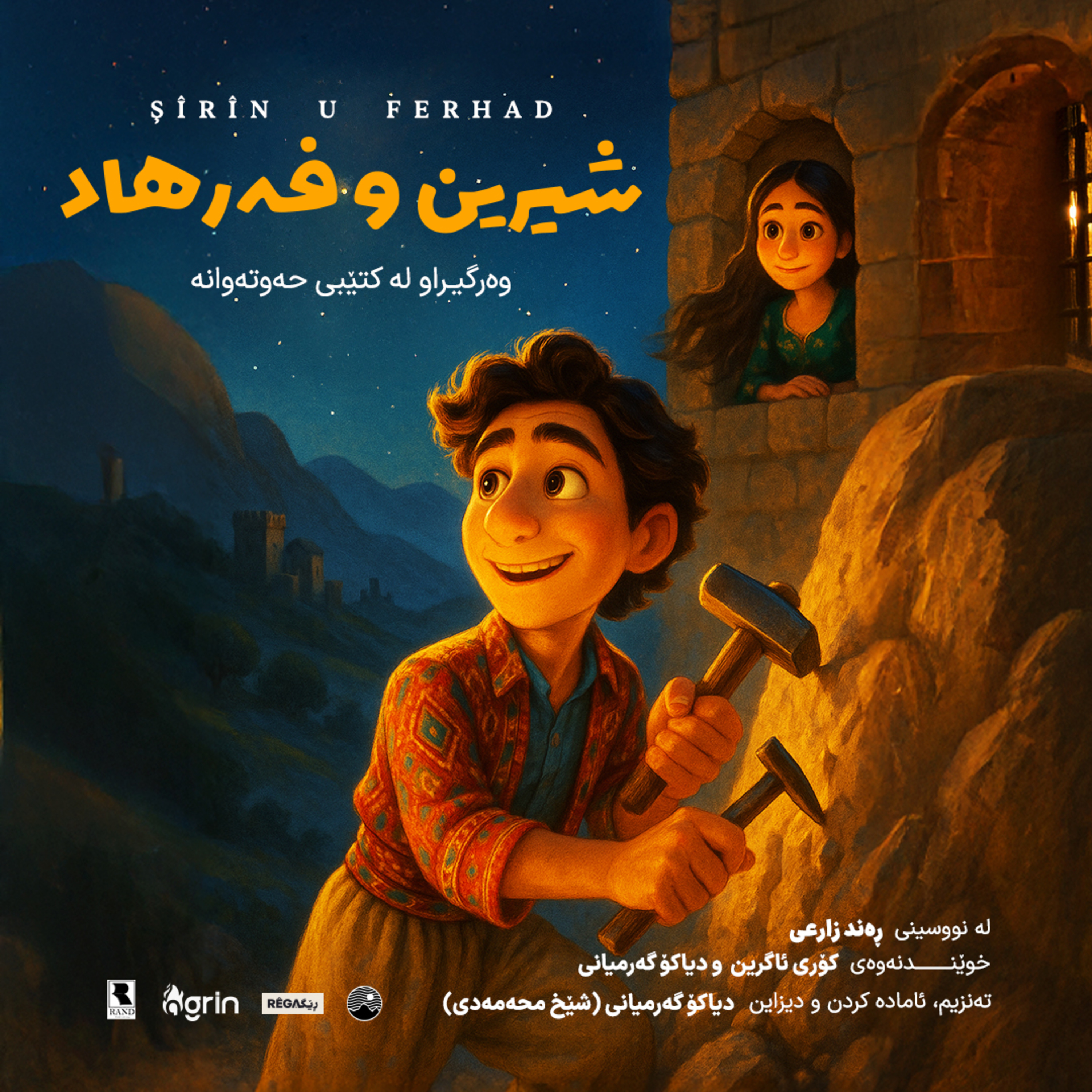 کاور Şîrîn u Ferhad (شیرین و فەرهاد) | Hewtewane – Rega Podcast