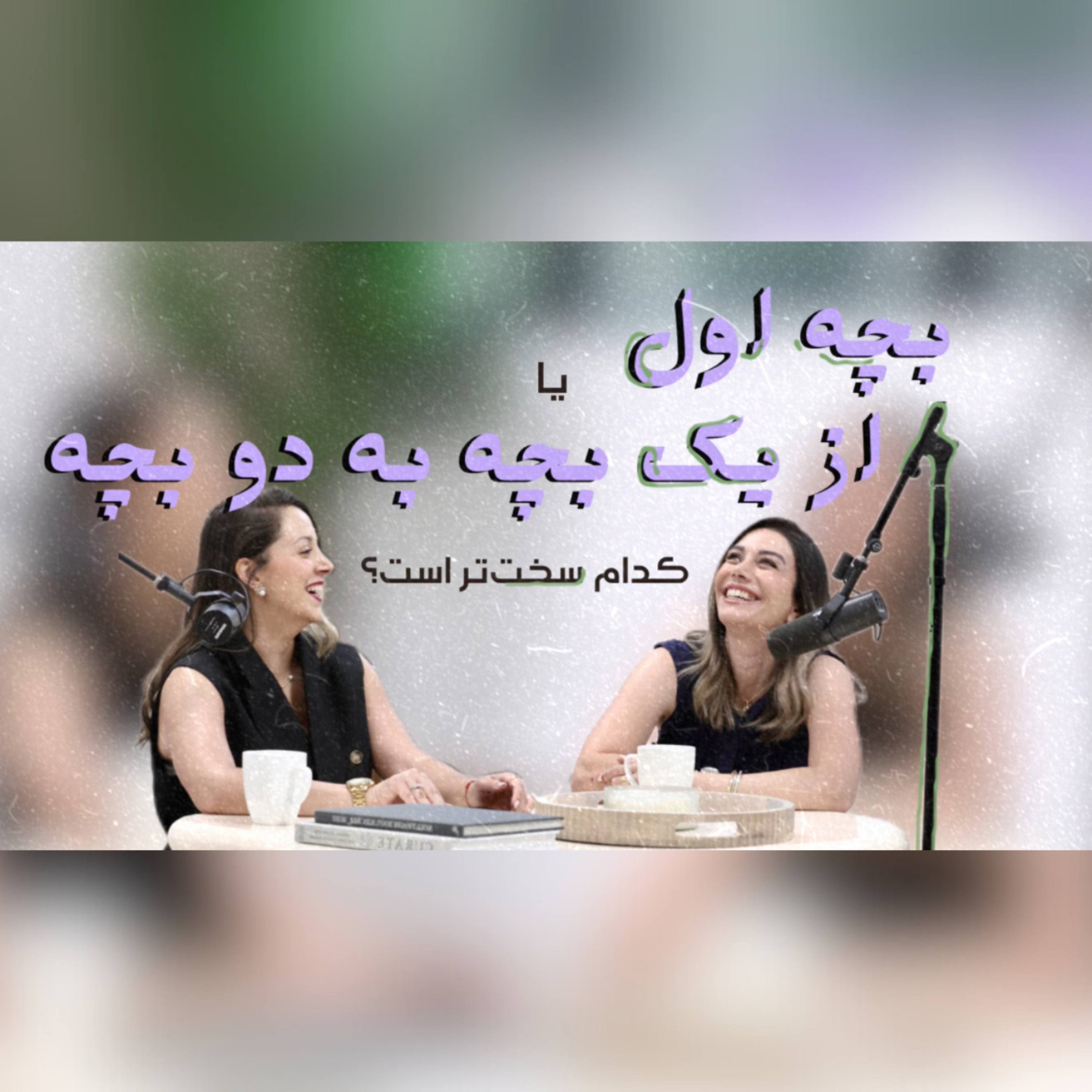 کدام یک سخت‌تر است: از بدون بچه به یک بچه یا از یک بچه به دو بچه؟ episode artwork