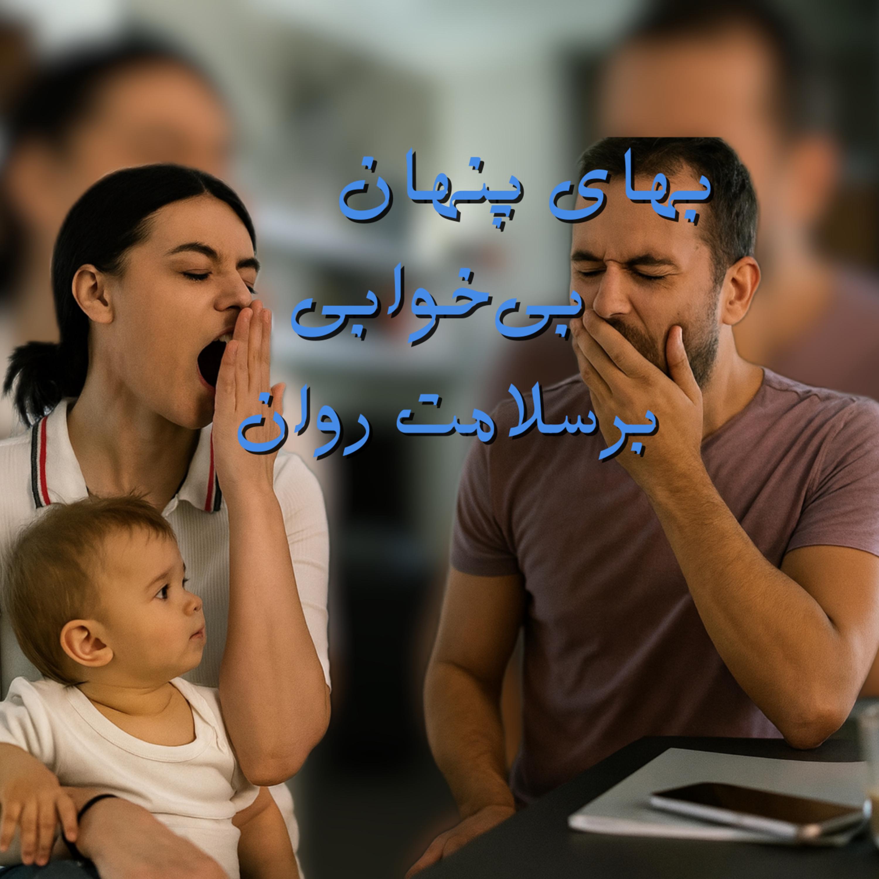 بهای پنهان بی‌خوابی بر سلامت روان episode artwork