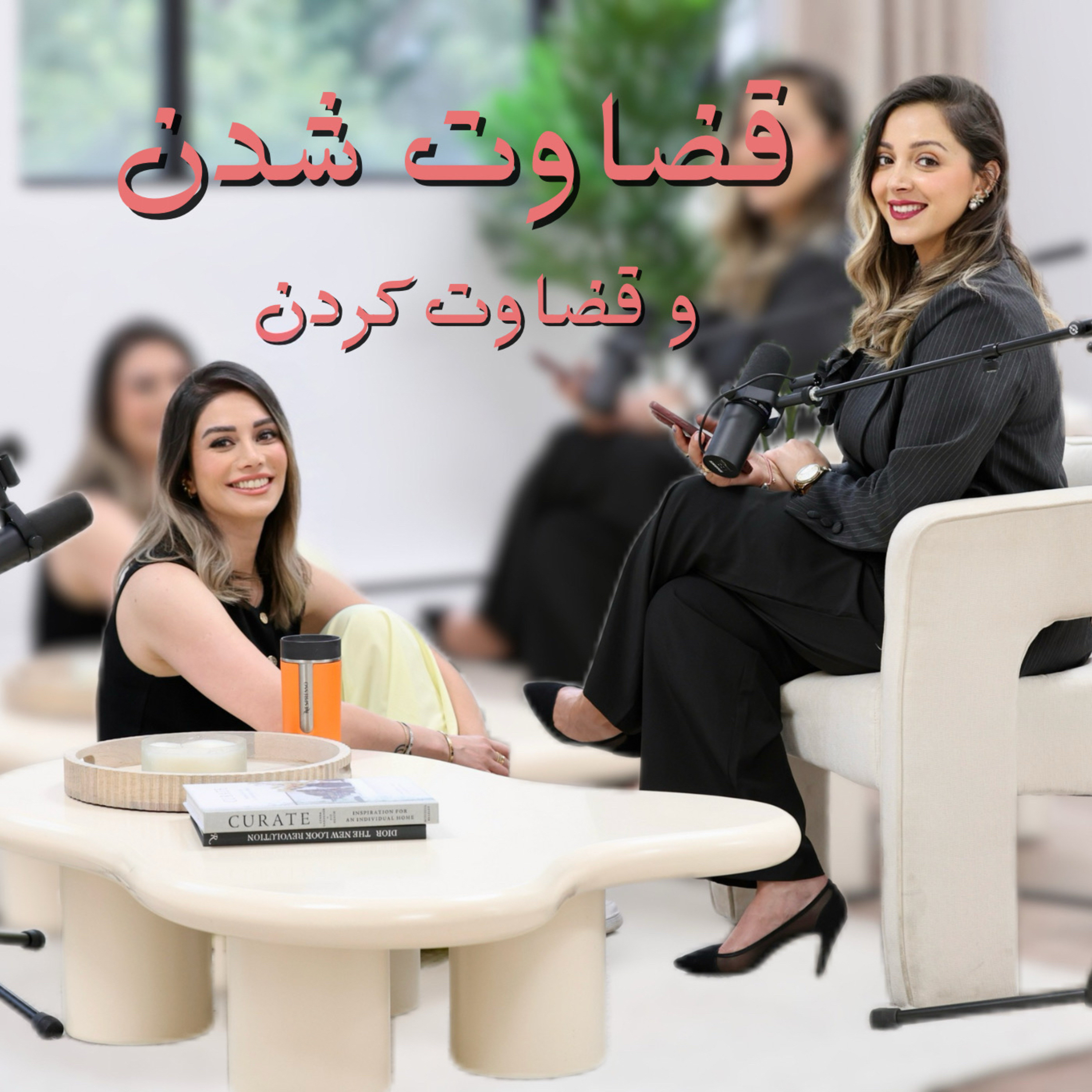 قضاوت شدن و قضاوت کردن episode artwork