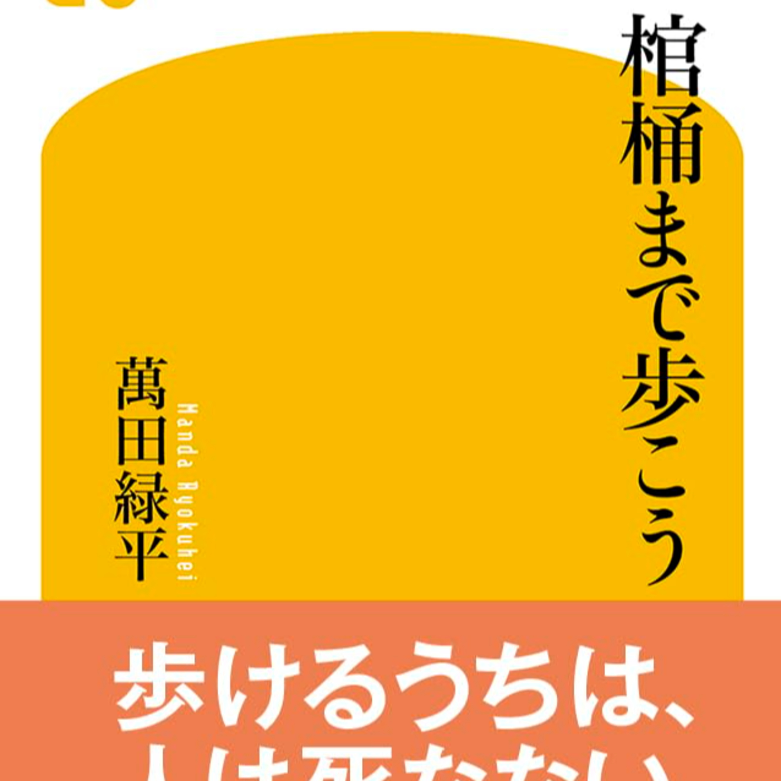 棺桶まで歩こう / 萬田緑平