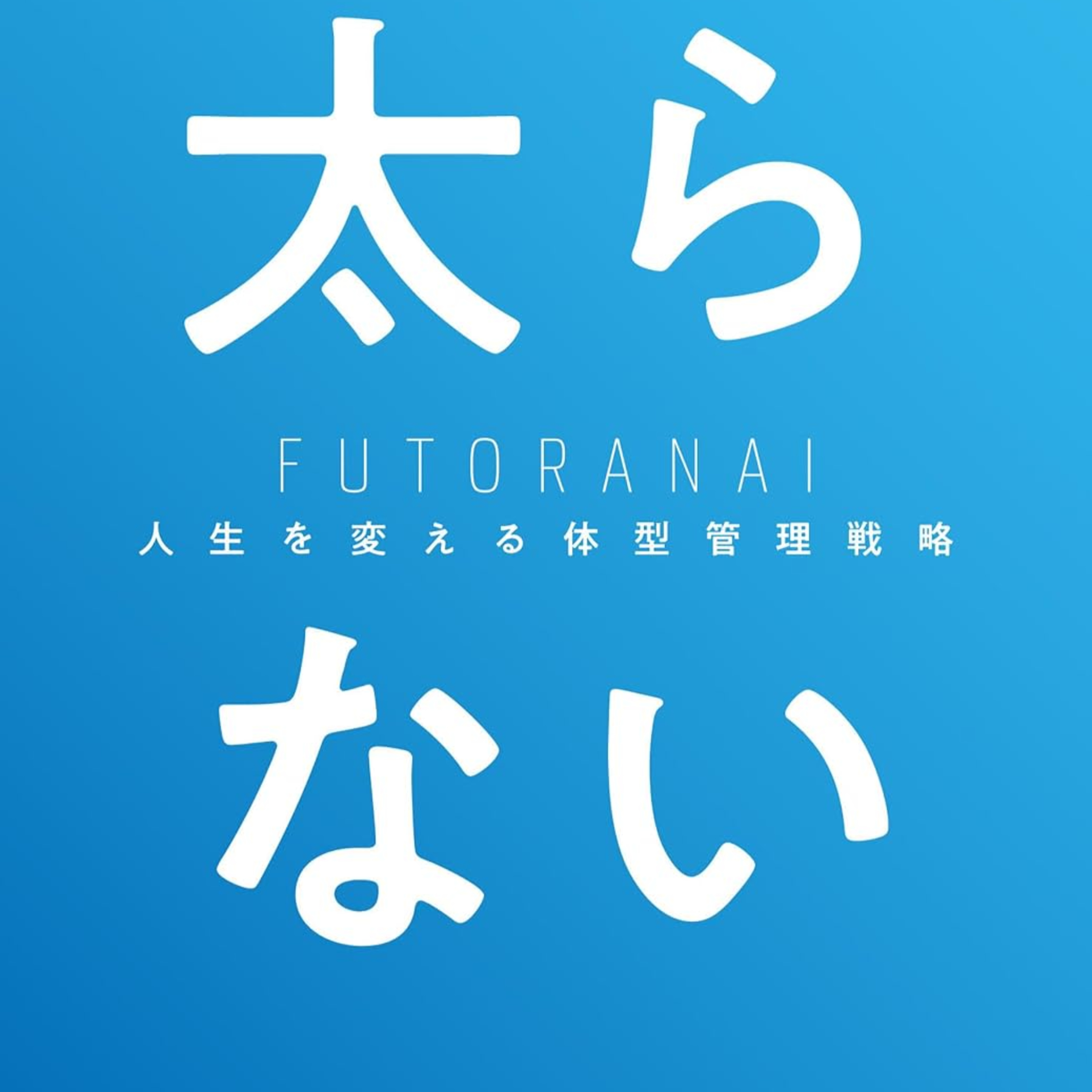 Artwork for 10分本要約ラジオ【毎日更新中】