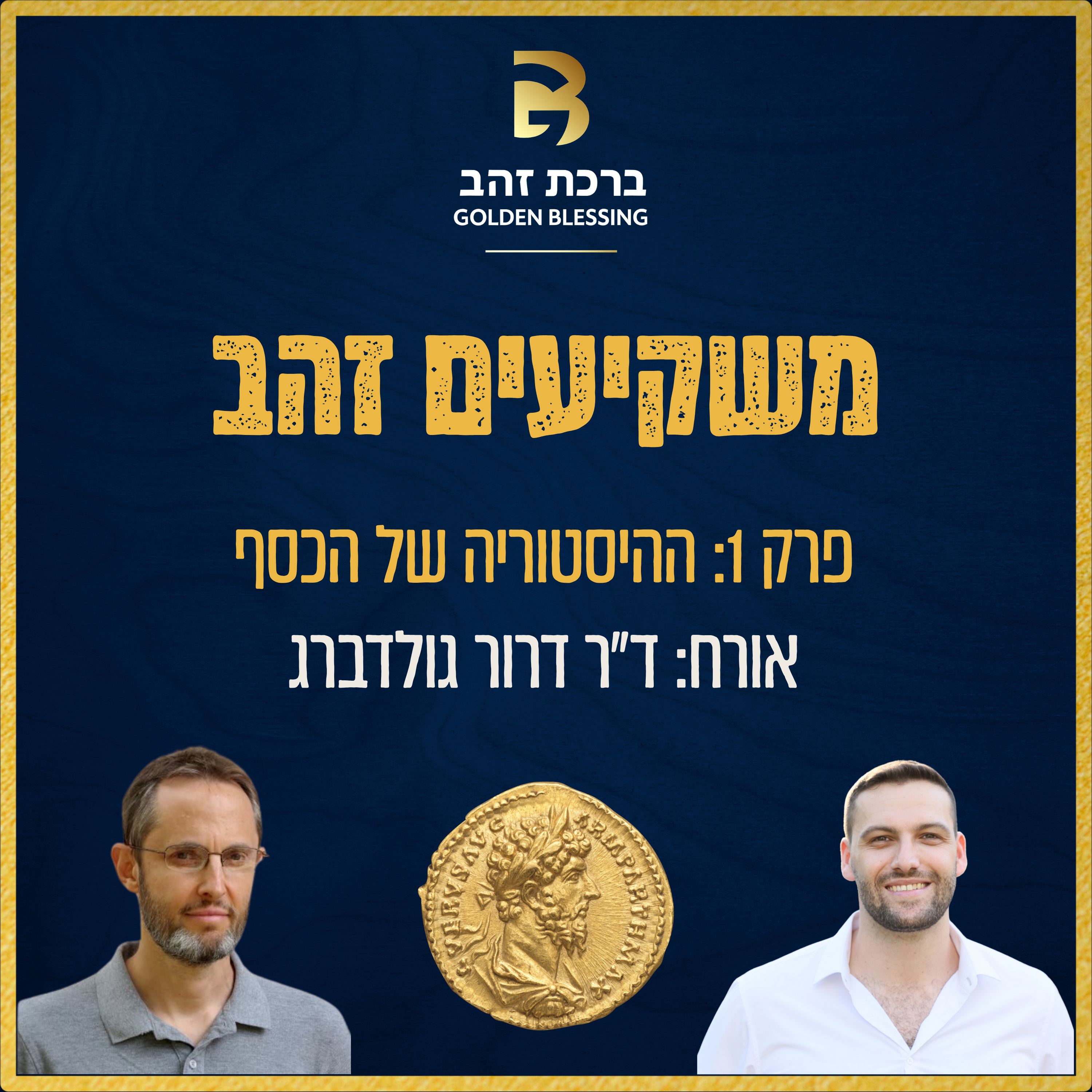 משקיעים זהב | פרק 1 - ההיסטוריה של הכסף  episode artwork