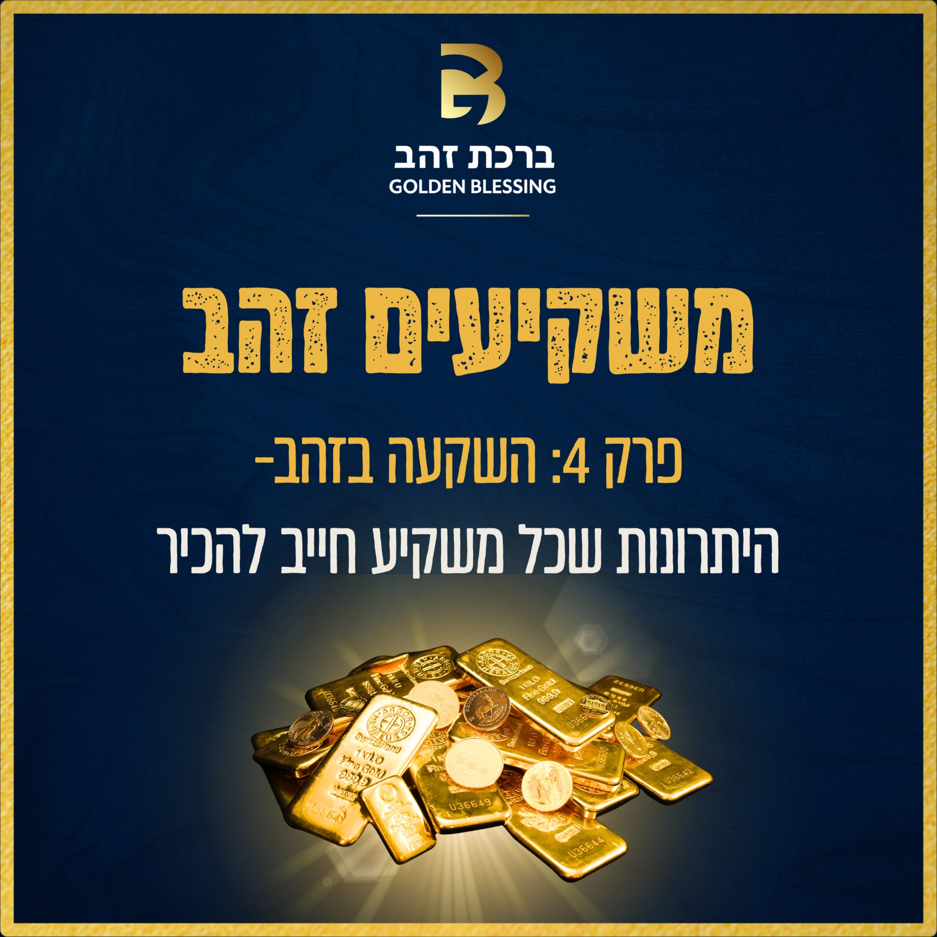 משקיעים זהב | פרק 4- השקעה בזהב: היתרונות שכל משקיע חייב להכיר episode artwork