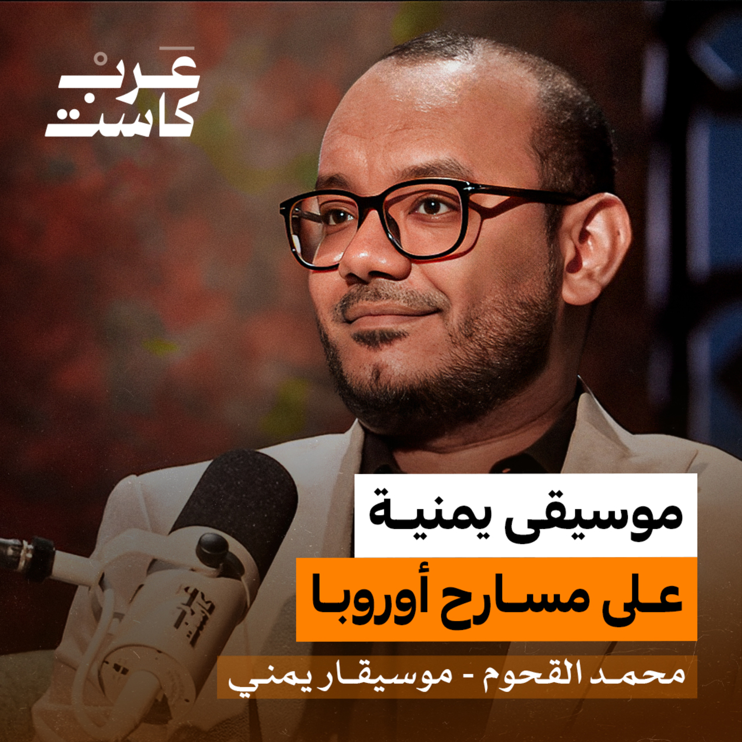 قصة اليمني الذي أبهر مسارح أوروبا | الموسيقار اليمني محمد القحوم في بودكاست آن
