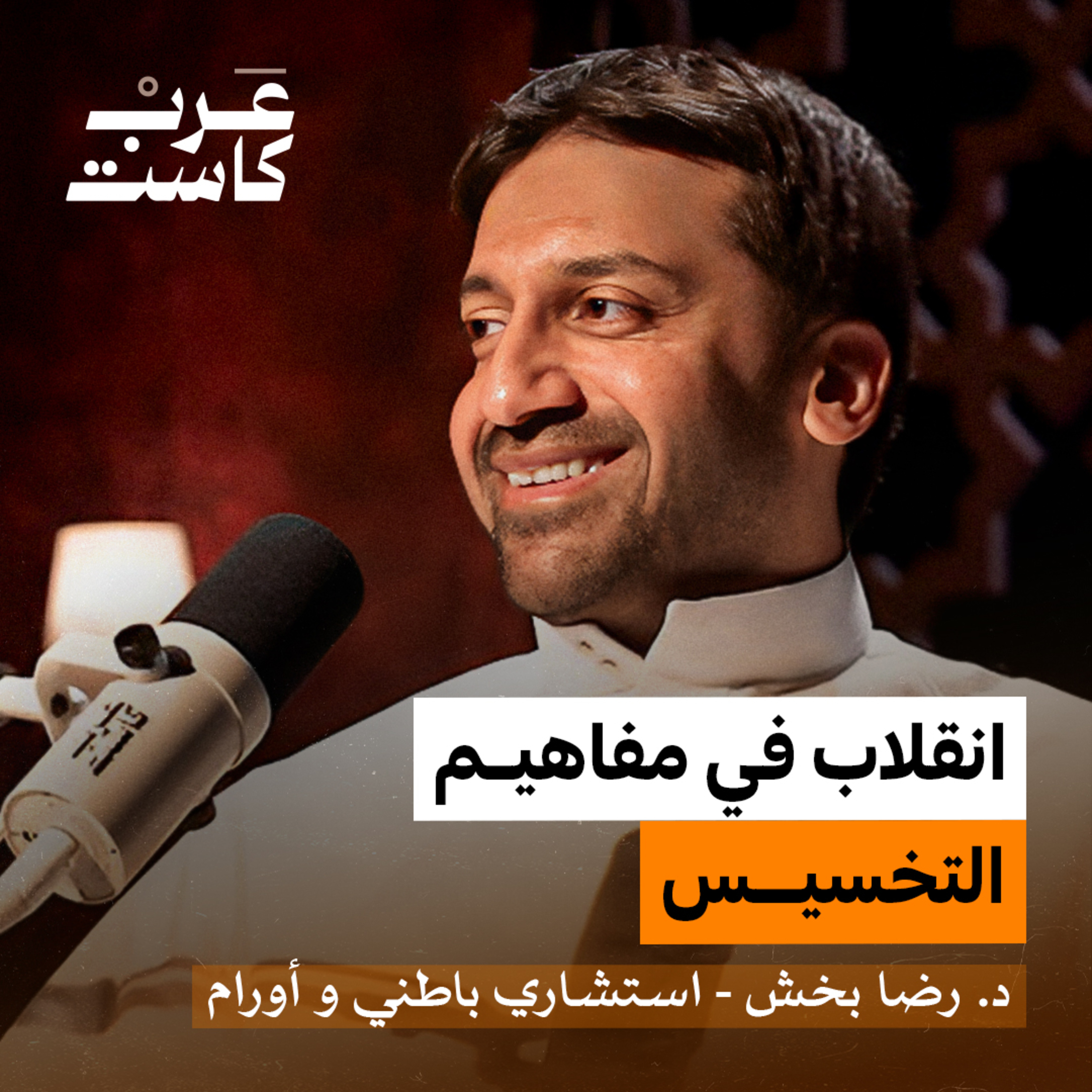 لماذا شركات الأدوية تحارب الصيام المتقطع؟ | د.رضا بخش في بودكاست آن  episode artwork