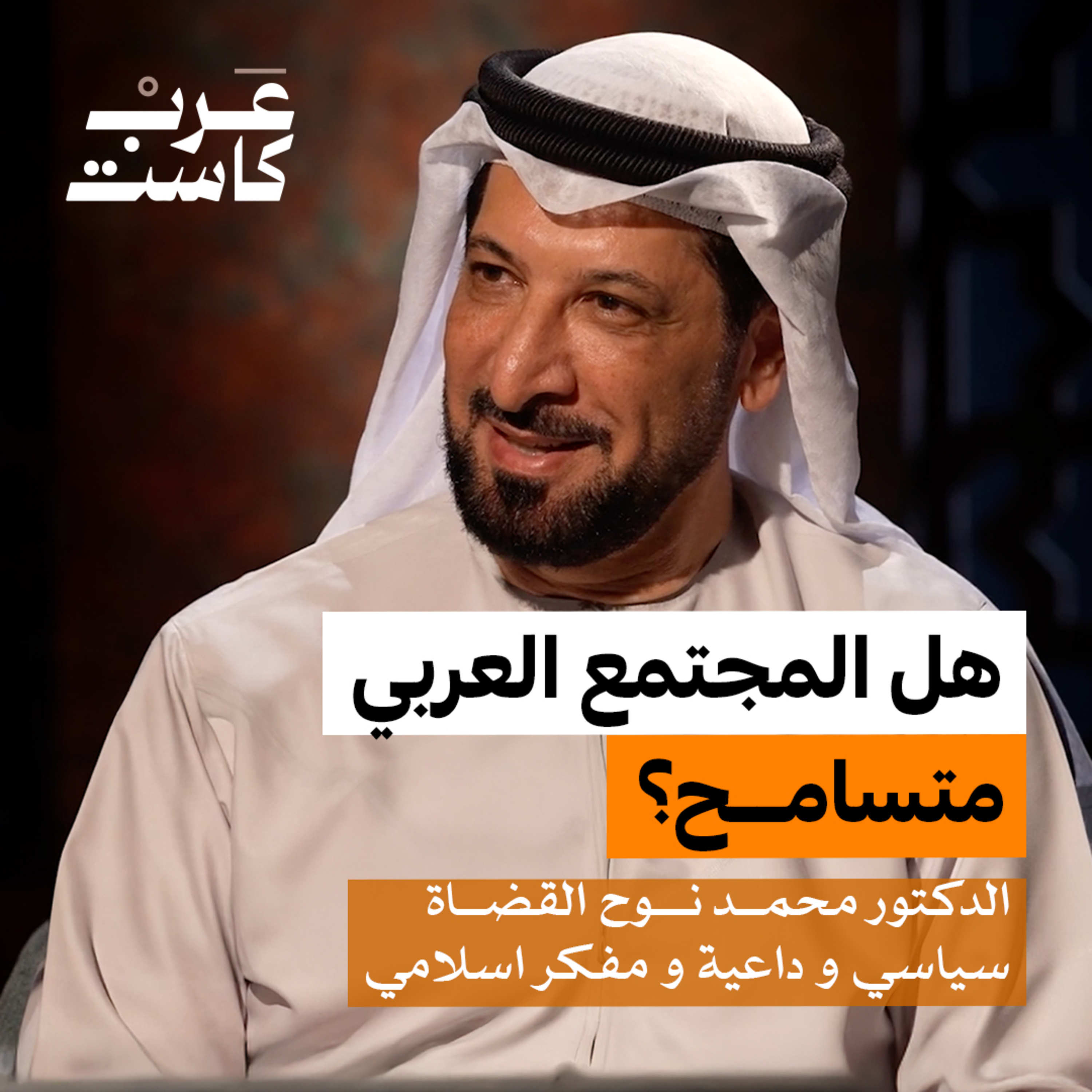 لماذا لا يتسامح العرب مع بعضهم؟ | د.محمد نوح في بودكاست آن