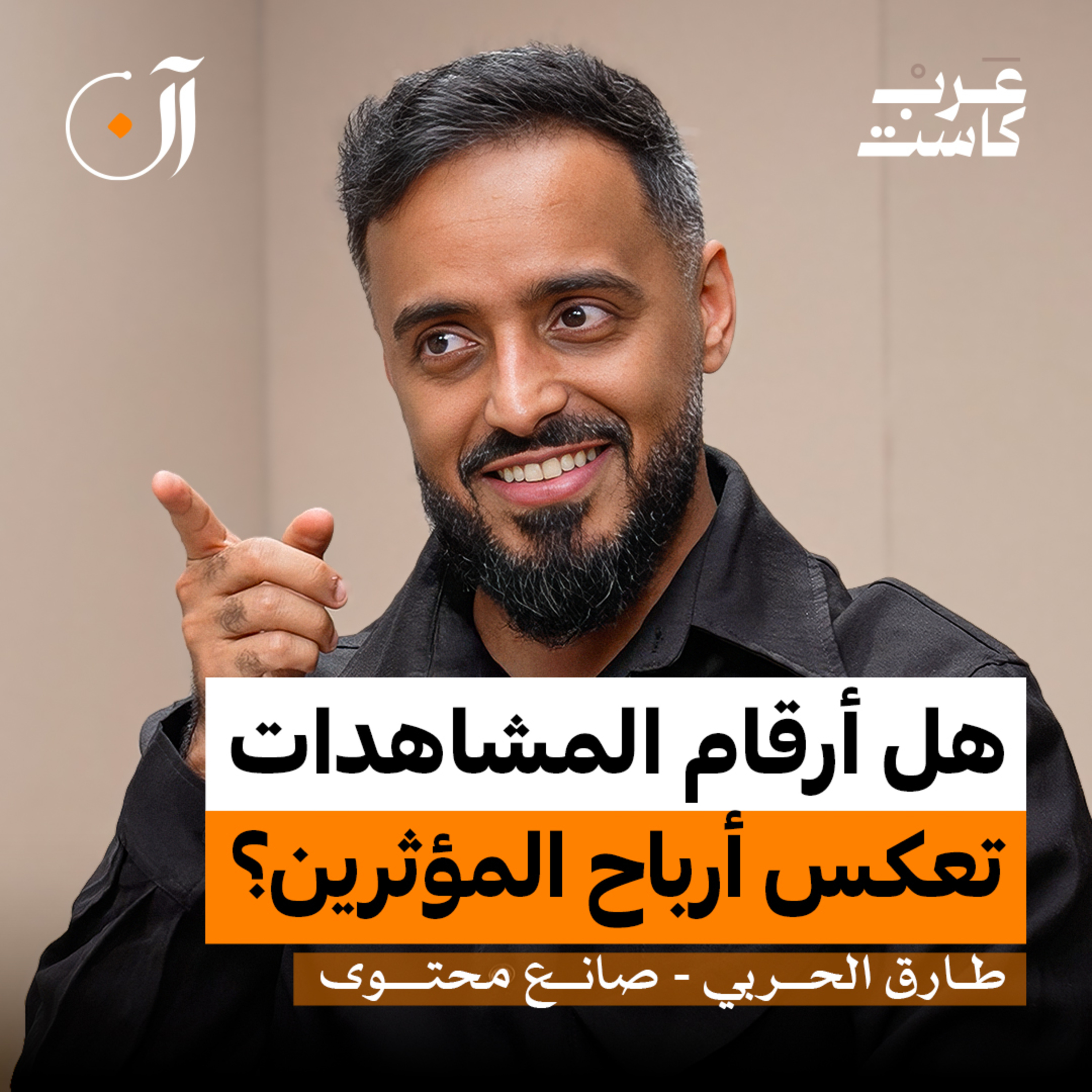 من هو المؤثر رقم 1 في السعودية ؟ | طارق الحربي في بودكاست آن