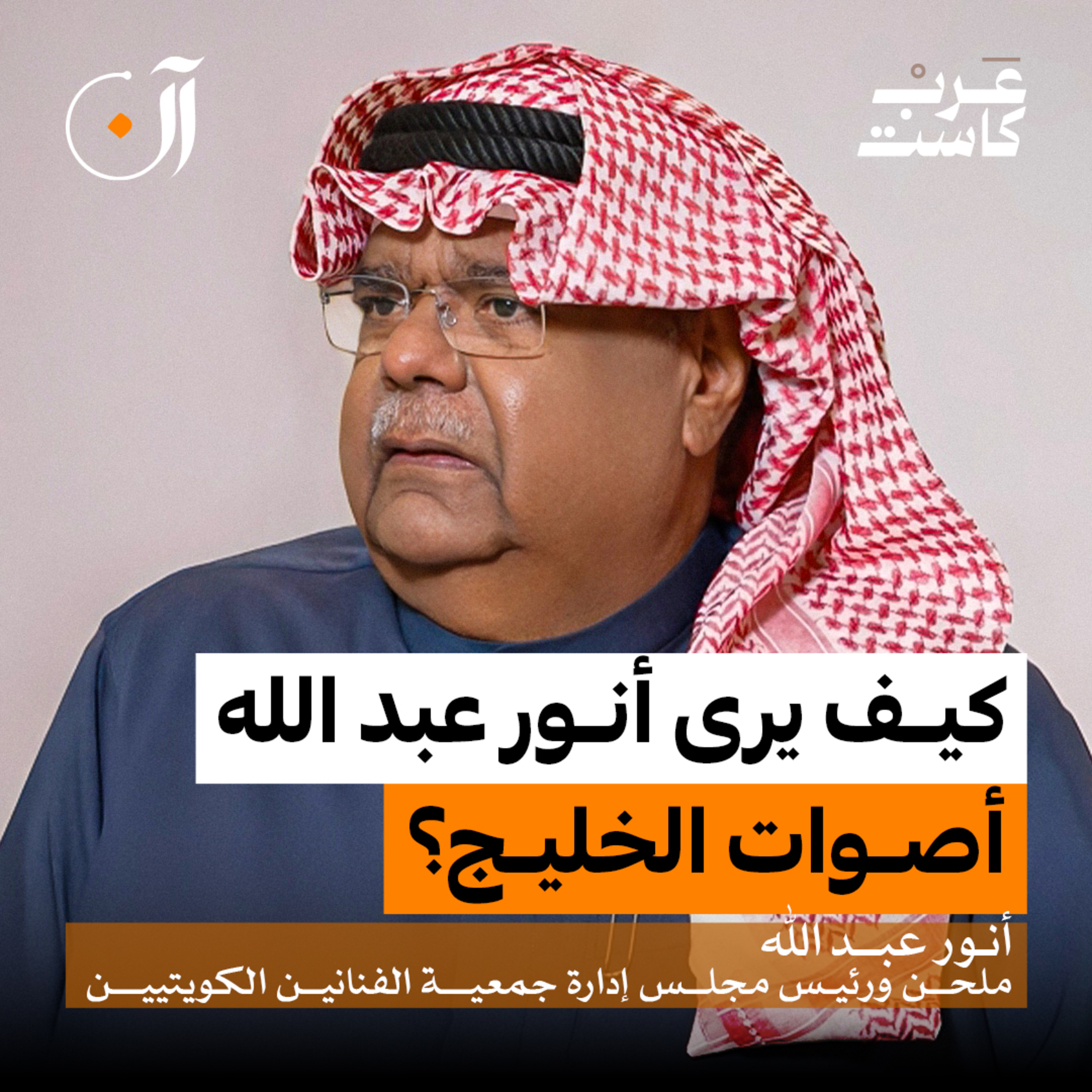 الكويت والإمارات .. حكاية فن وهوية | أنور عبدالله في بودكاست آن