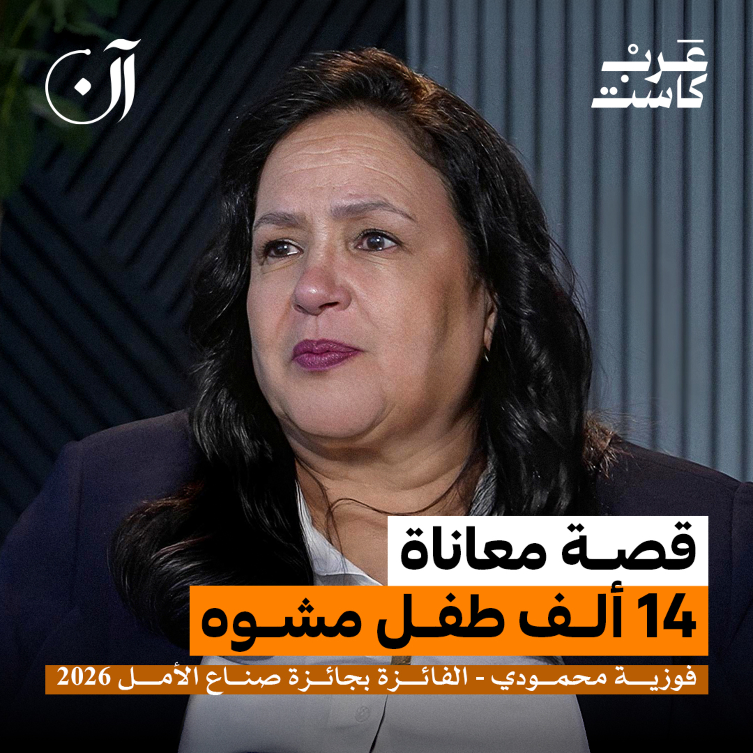 معاناة الأطفال المختبئين خلف أبواب المغلقة | صانعة الأمل فوزية المحمودي