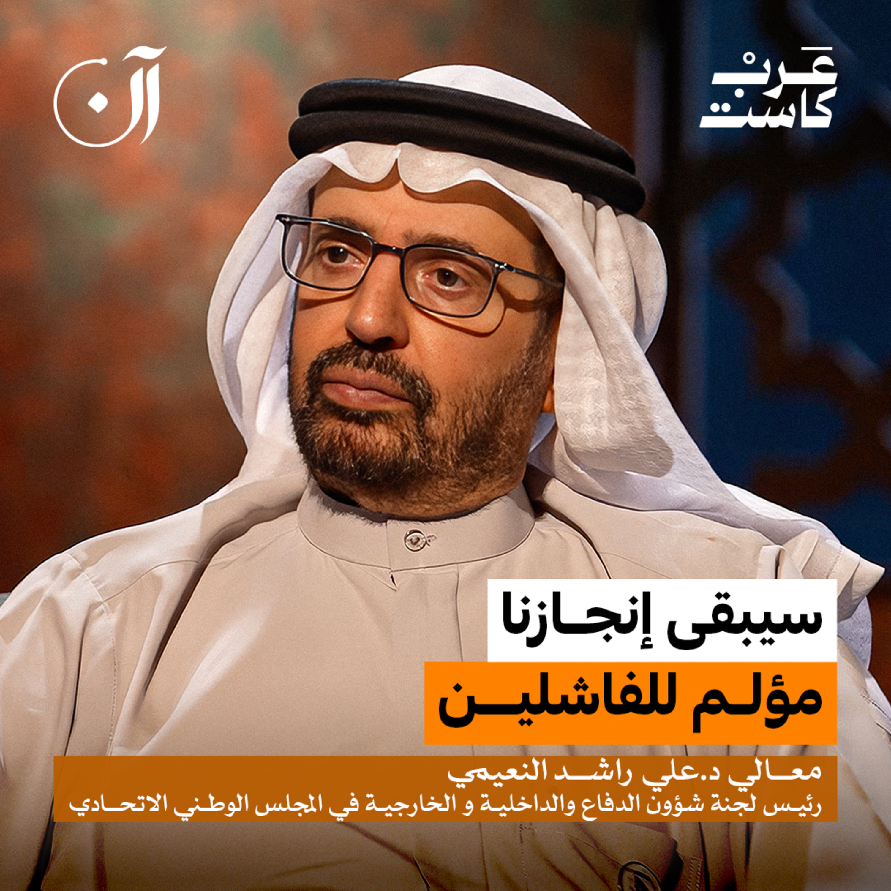 لماذا يقف المقيم مع الإمارات وقت الأزمات؟| معالي الدكتور علي راشد النعيمي