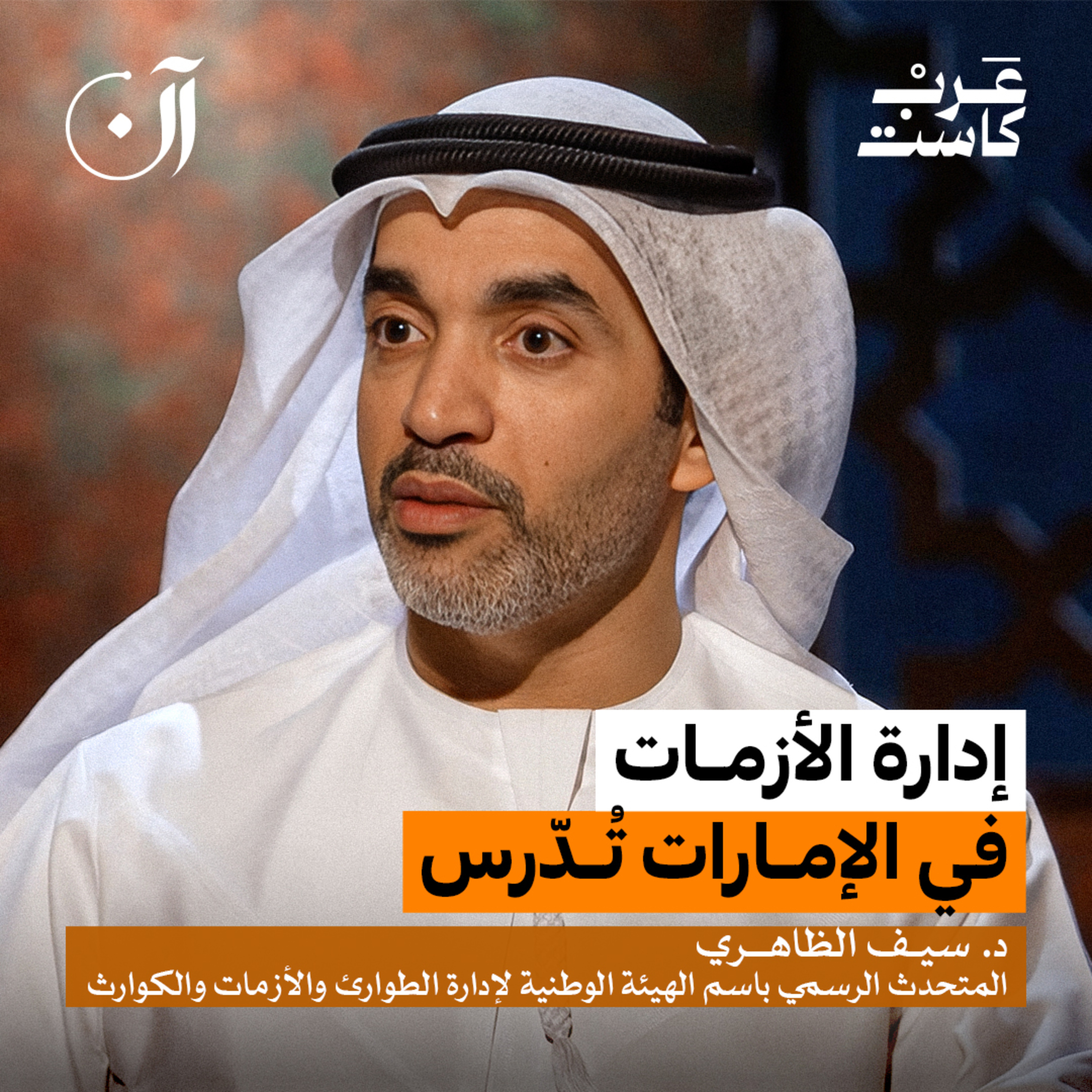 كيف تُدار الأزمة داخل الإمارات؟ | الدكتور سيف الظاهري