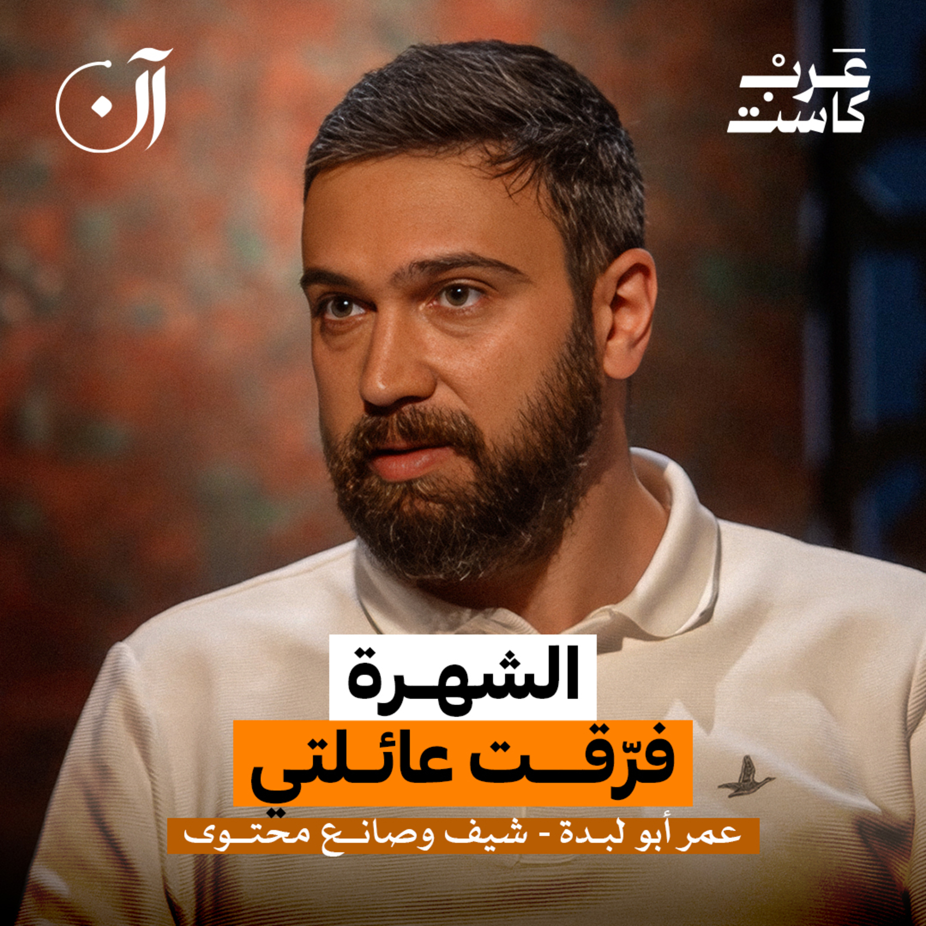 كيف تفسد الشهرة حياة العائلة! | عمر أبو لبدة