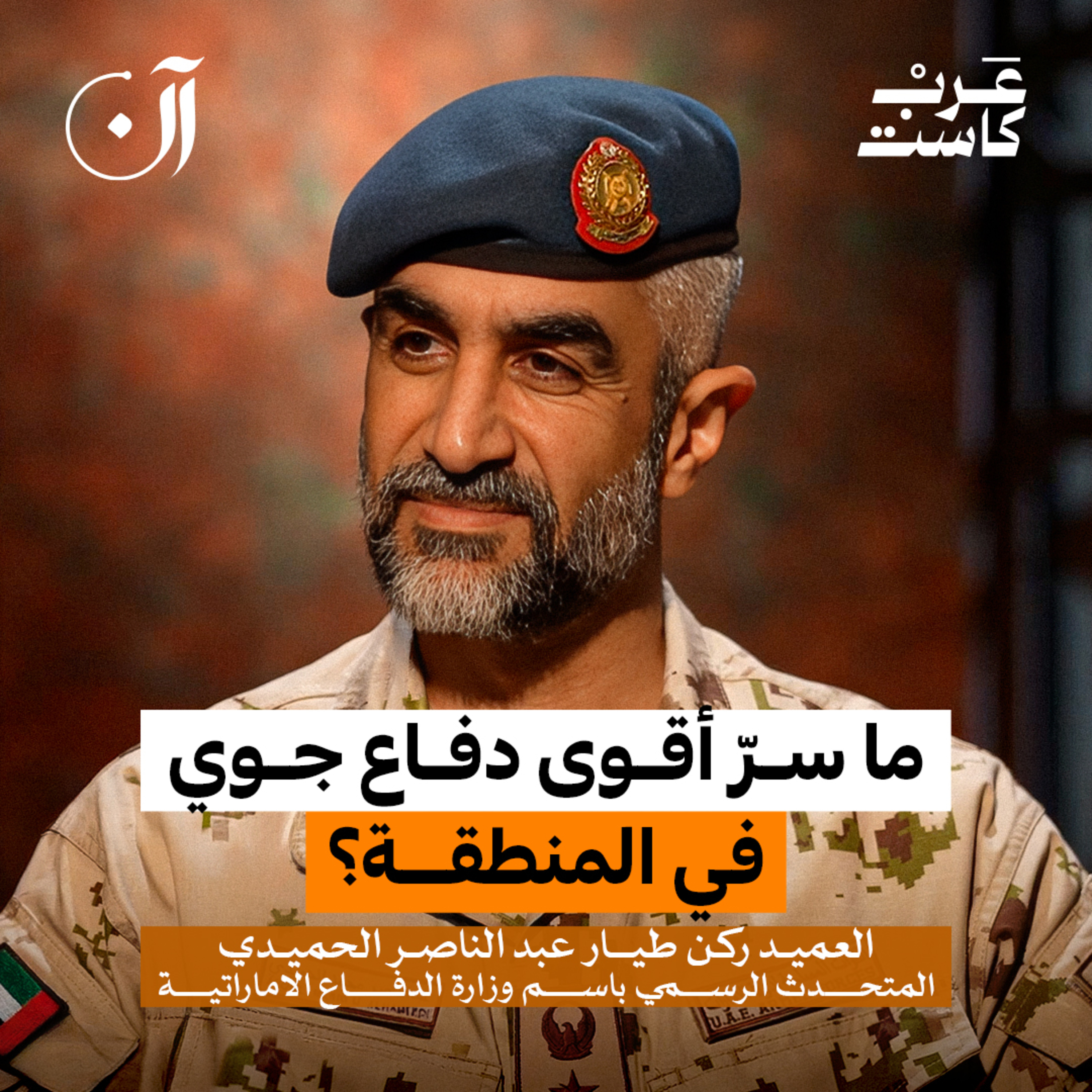 كيف تُدار منظومة الدفاع في الإمارات؟ | العميد ركن طيار عبد الناصر الحميدي