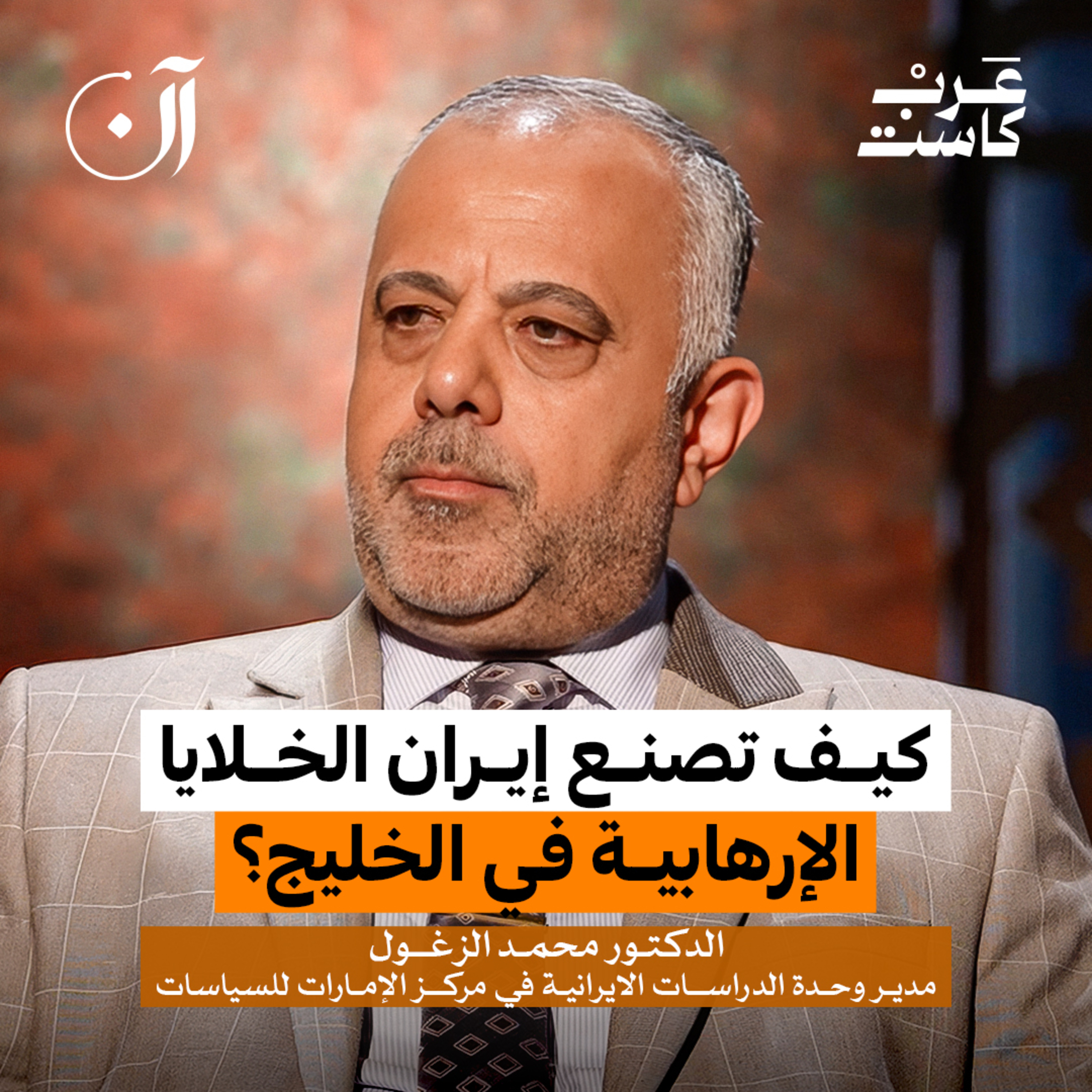 كيف تجند إيران مواليها داخل الخليج؟ | د. محمد الزغول