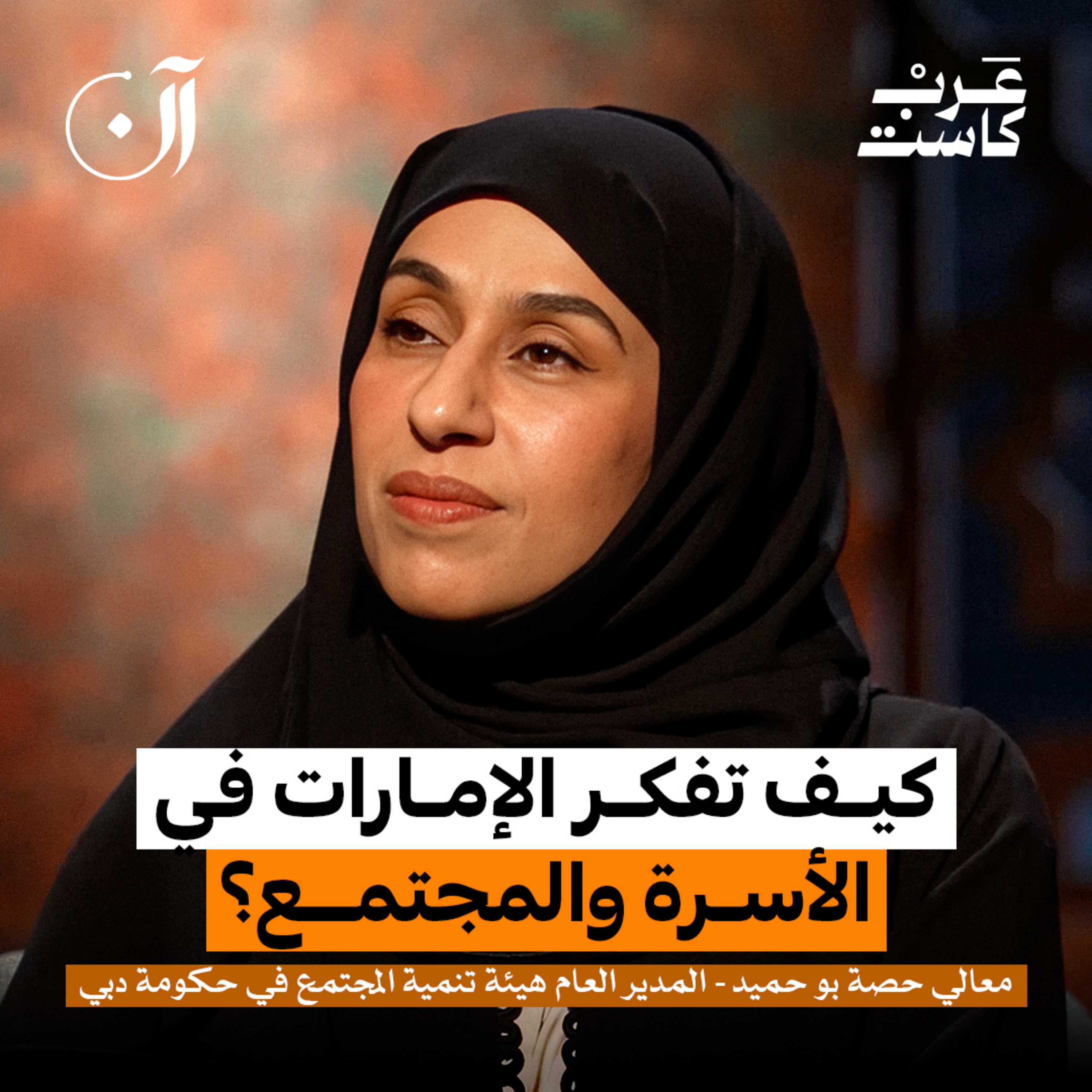 قصة المجتمع الذي صنعته دبي | معالي حصة بوحميد episode artwork
