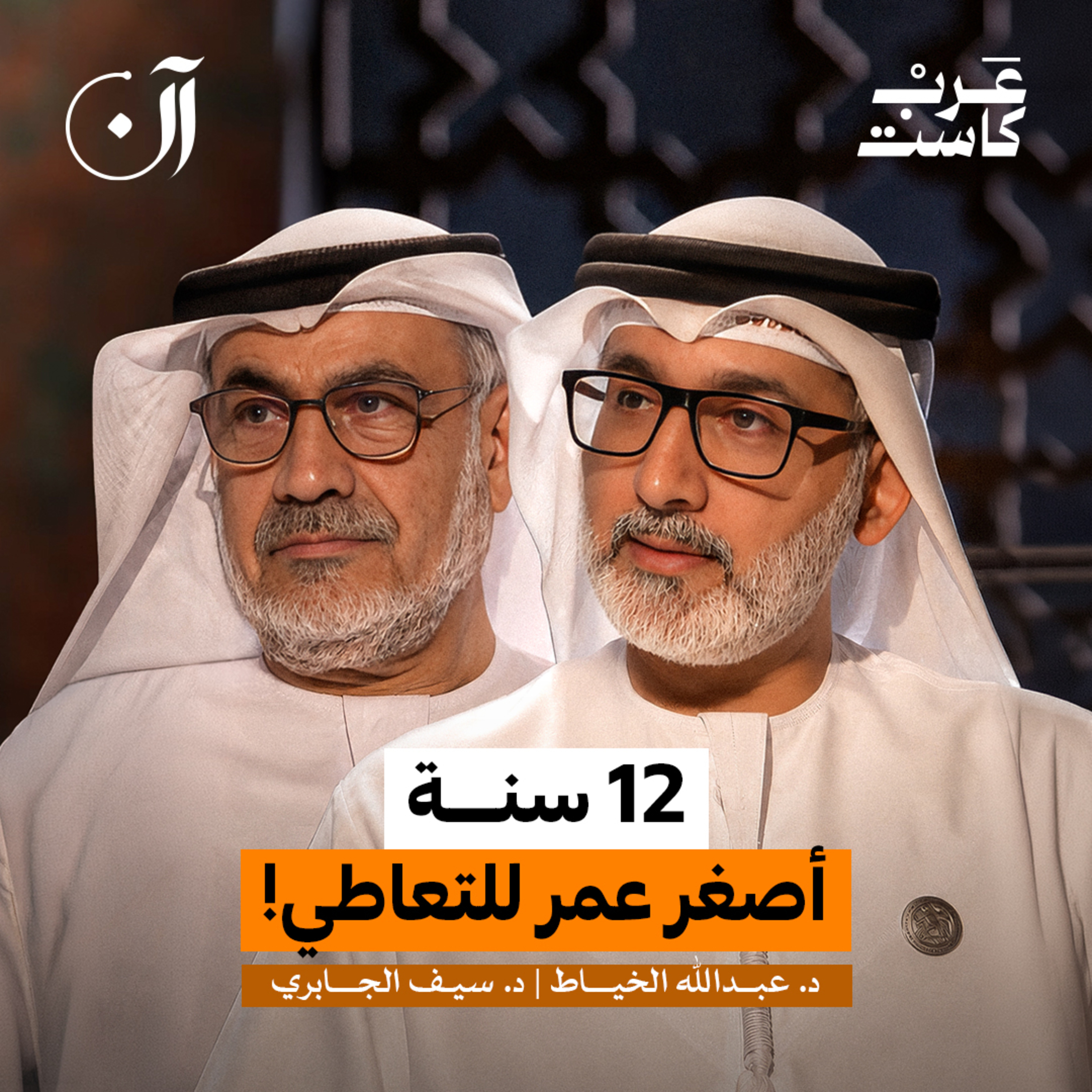 هل تصنع الأسرة مدمناً ؟ | د. سيف الجابري و د. عبدالله الخياط episode artwork