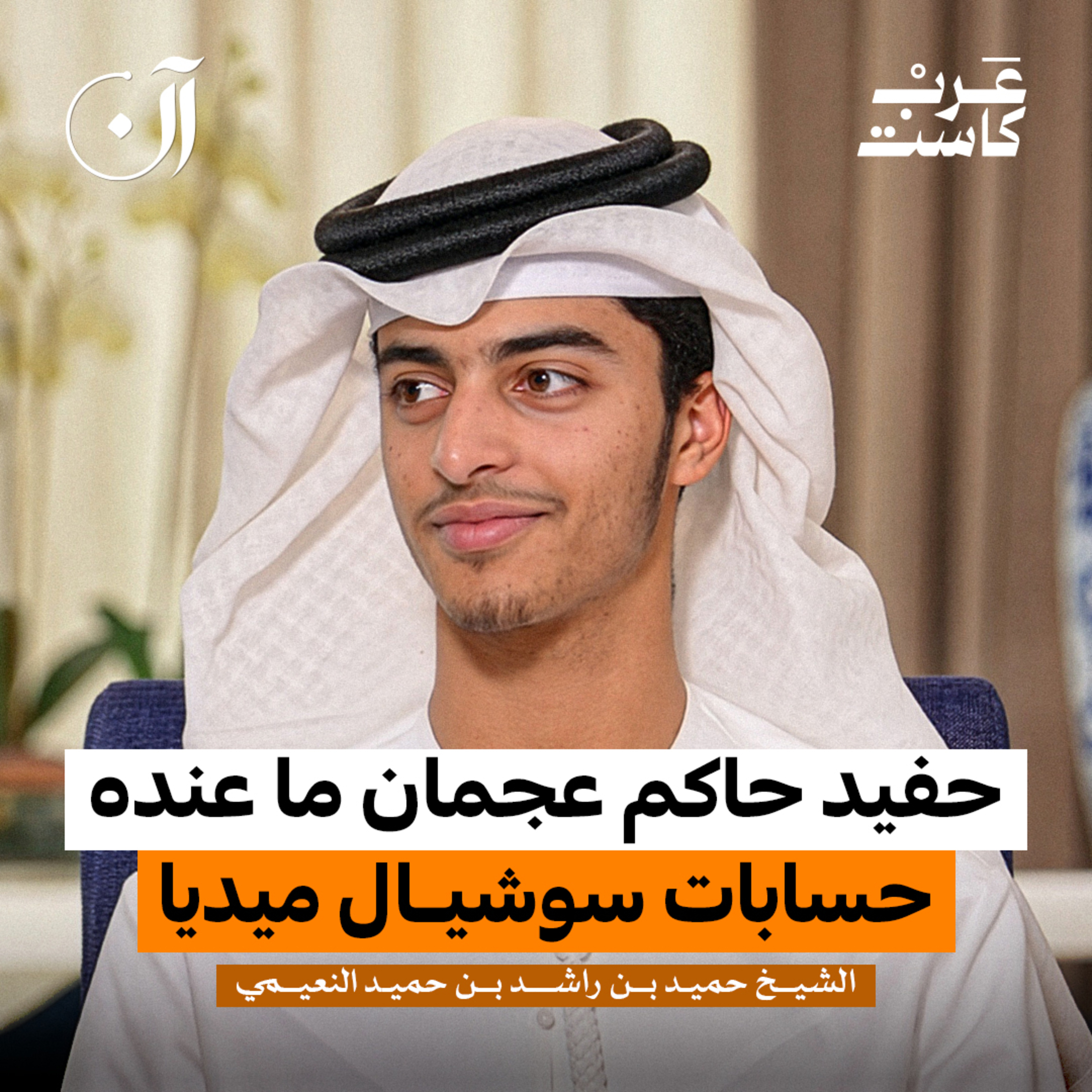 عندما تسبق عقليتك عمرك | الشيخ حميد بن راشد بن حميد النعيمي