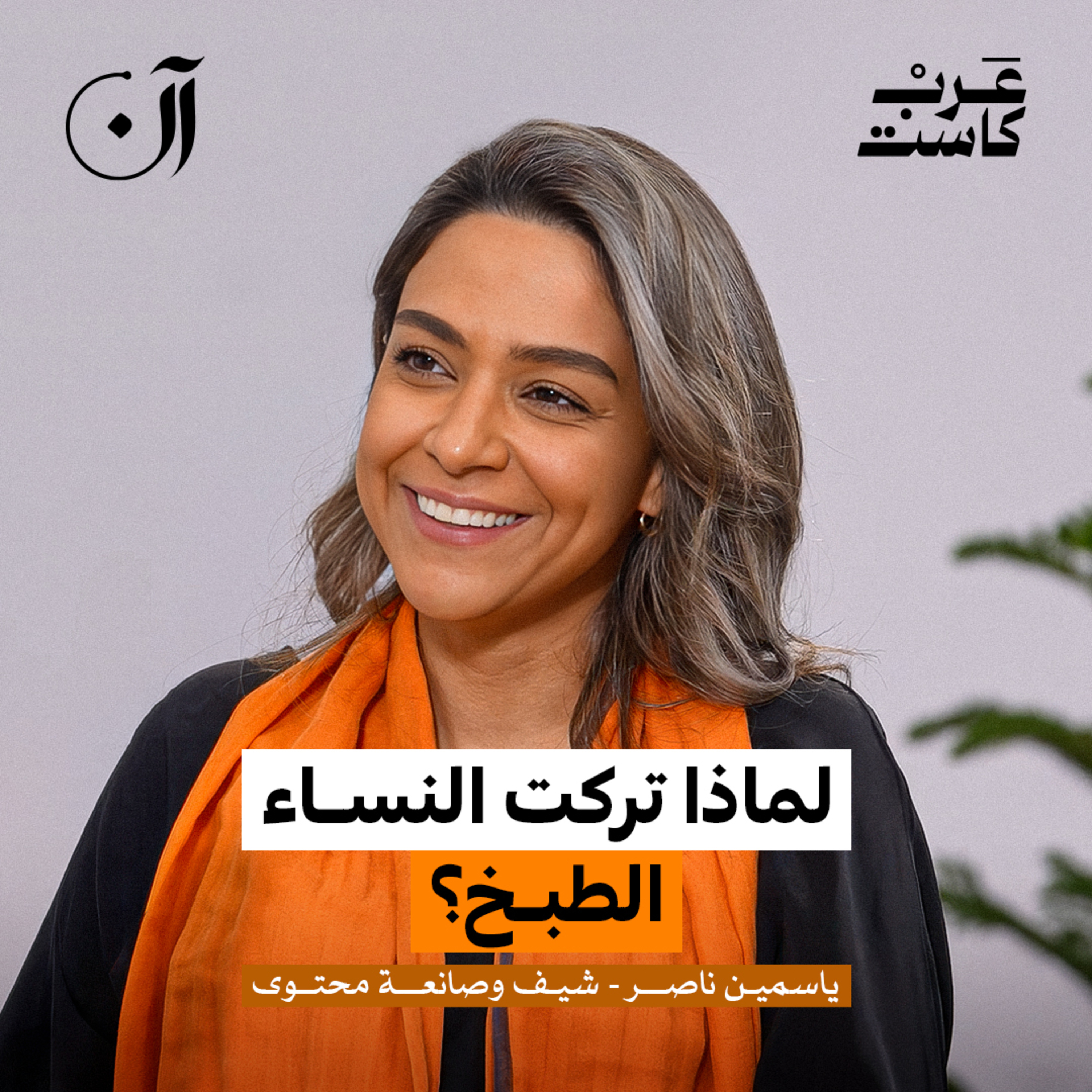 من سرق هوية المطبخ العربي؟ | ياسمين ناصر