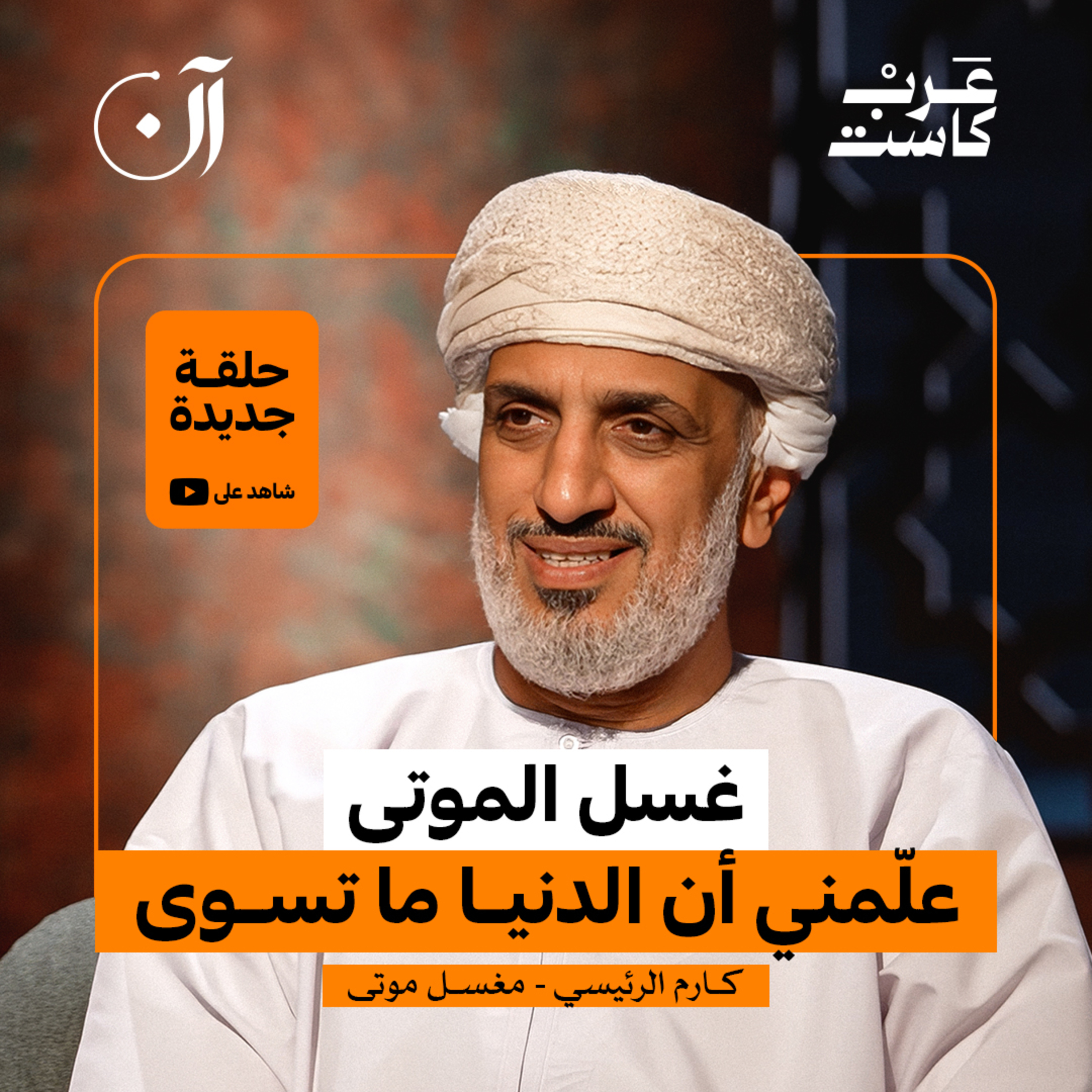 أسرار وغرائب المقابر ومغاسل الموتى | كارم الرئيسي