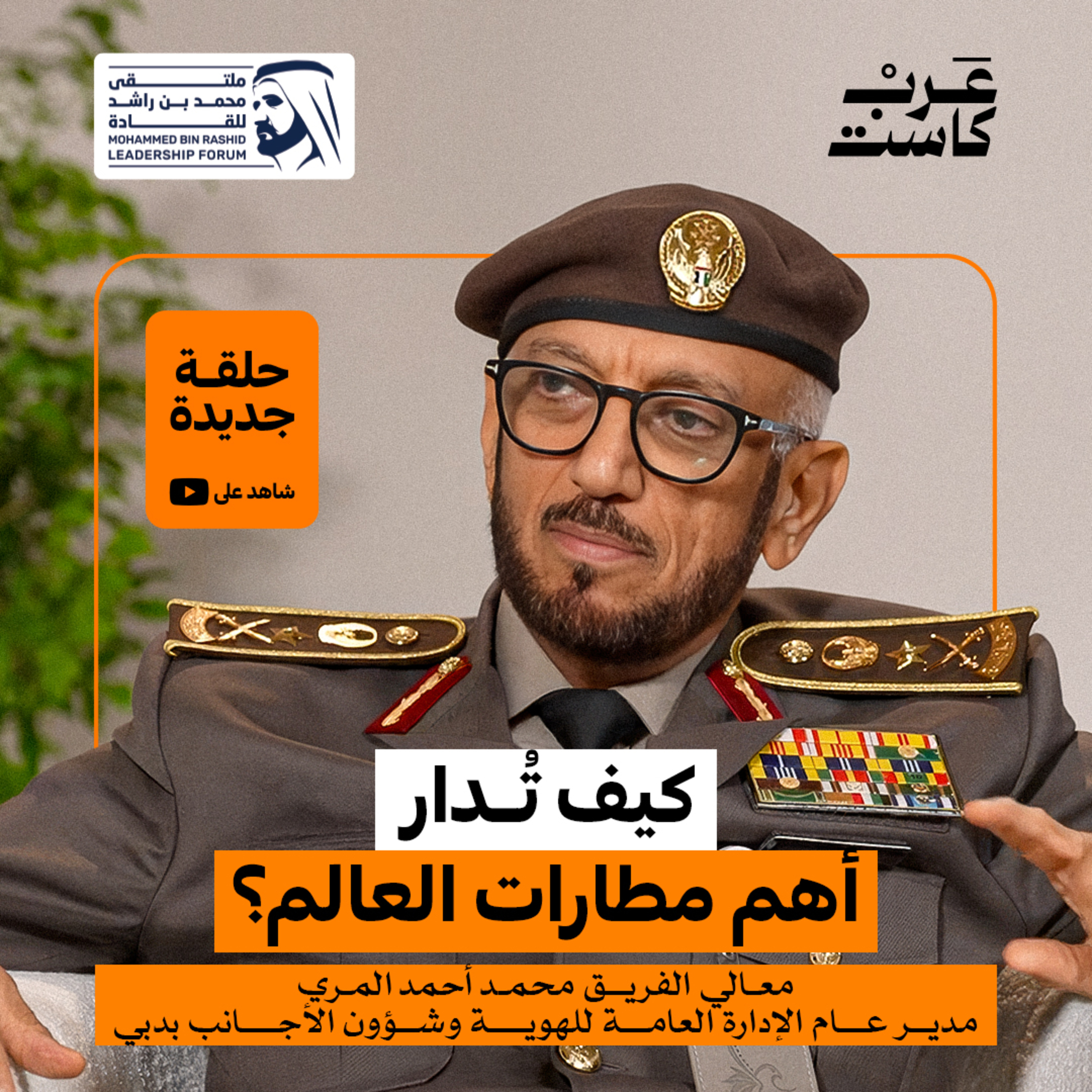 ماذا يحدث خلف كاونترات الجوازات في دبي؟ | معالي الفريق محمد أحمد المري
