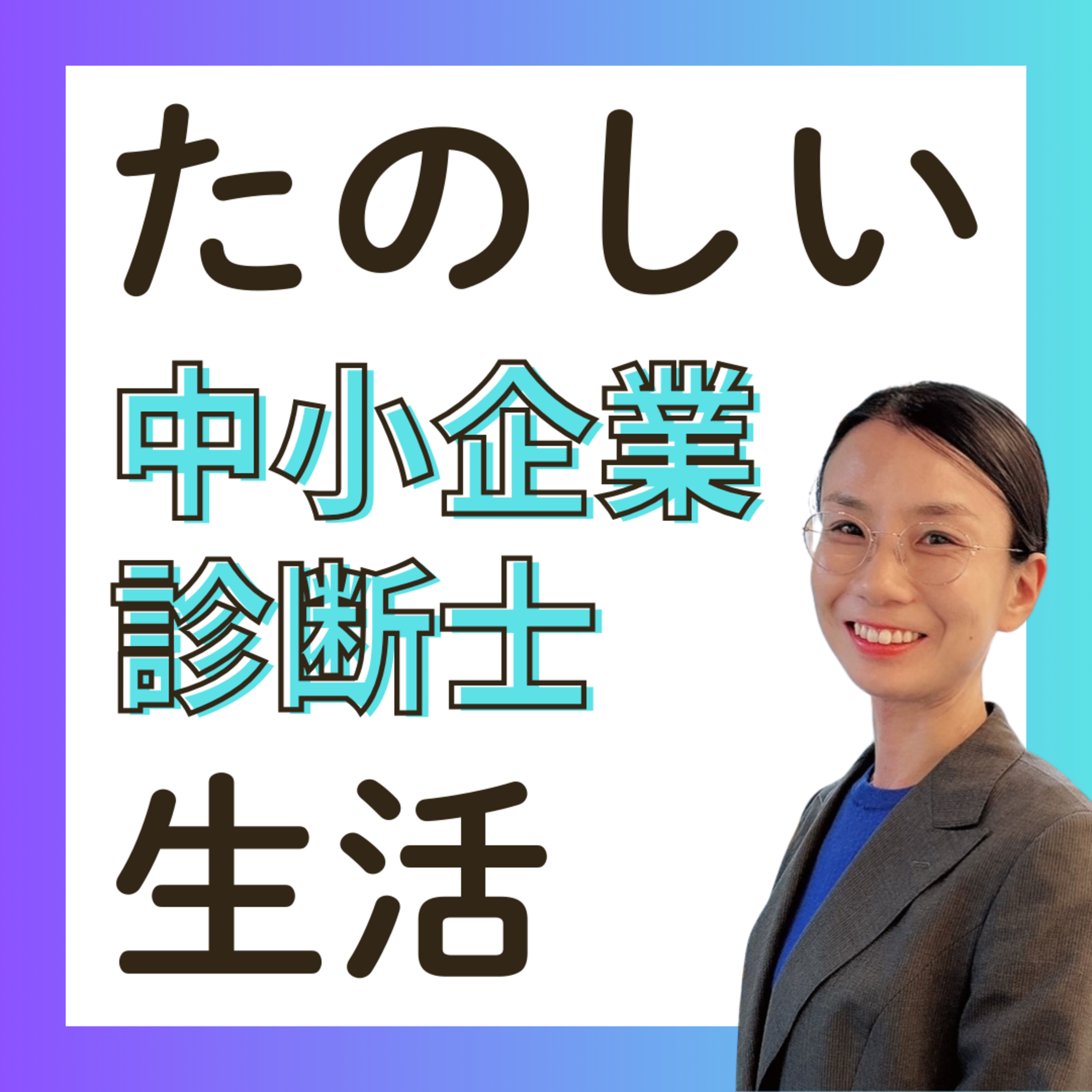 診断士がお酒を研究すると? episode artwork