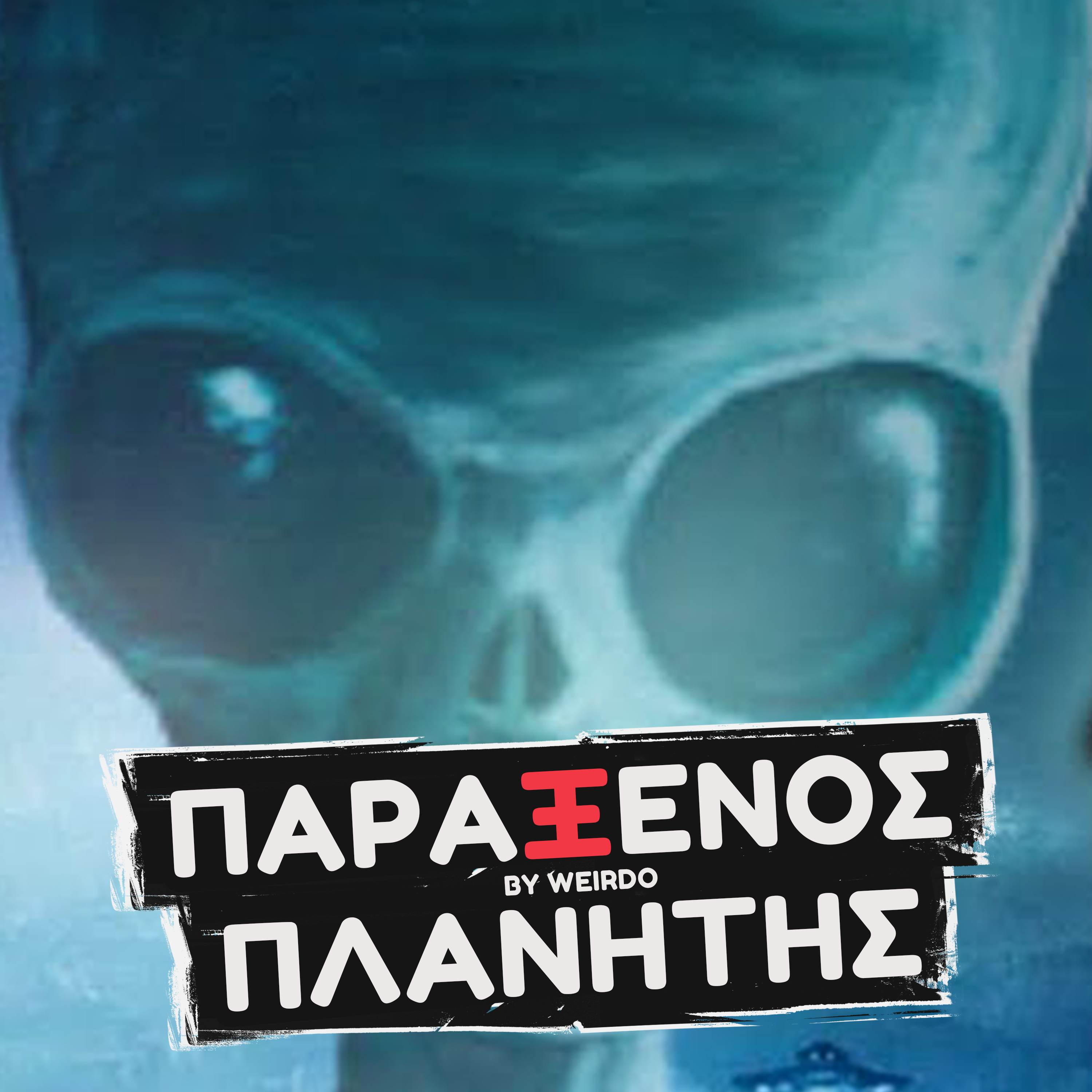 Έγιναν απαγωγές από εξωγήινους στην Ελλάδα;