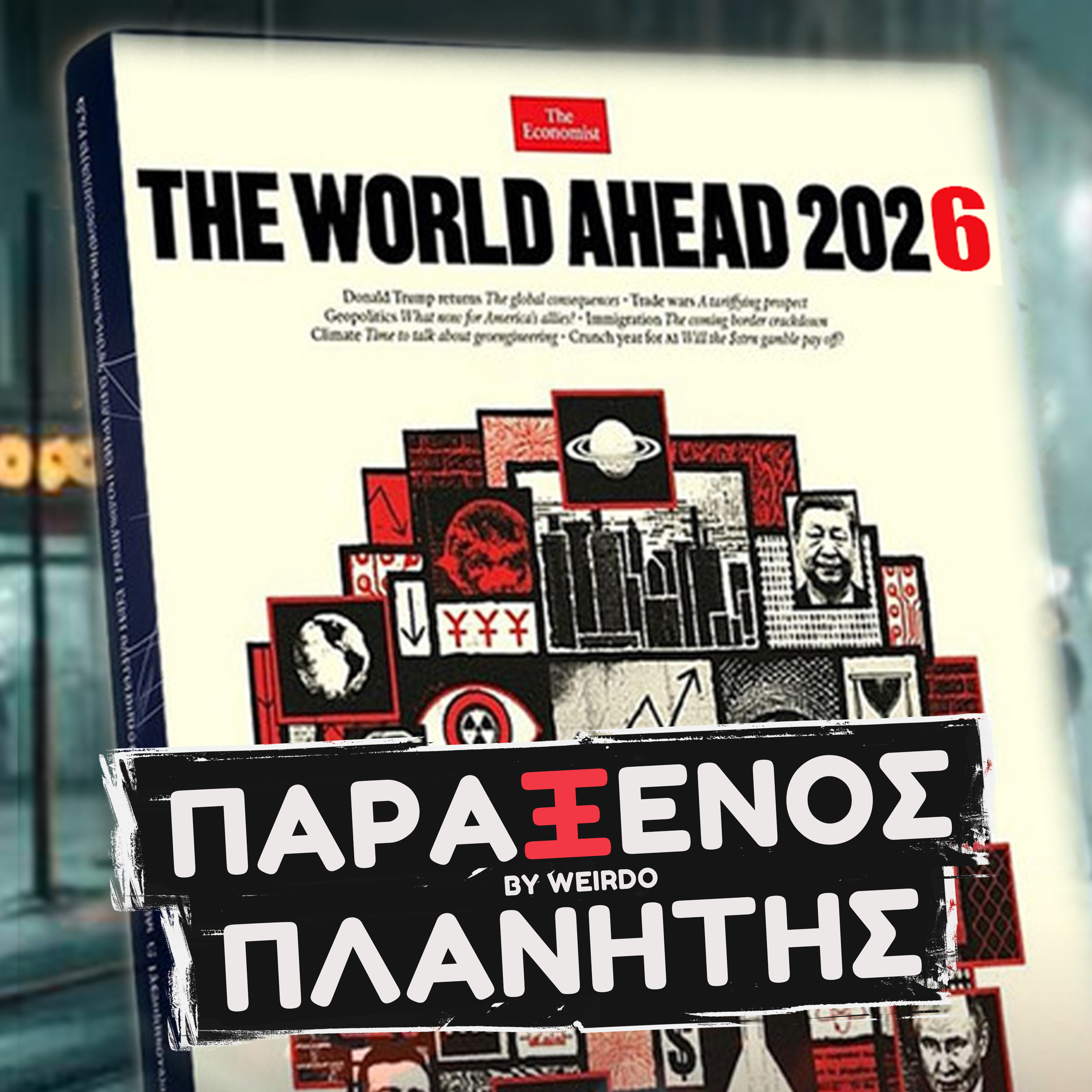 Ετοιμάζουν την ΚΑΤΑΣΤΡΟΦΗ;