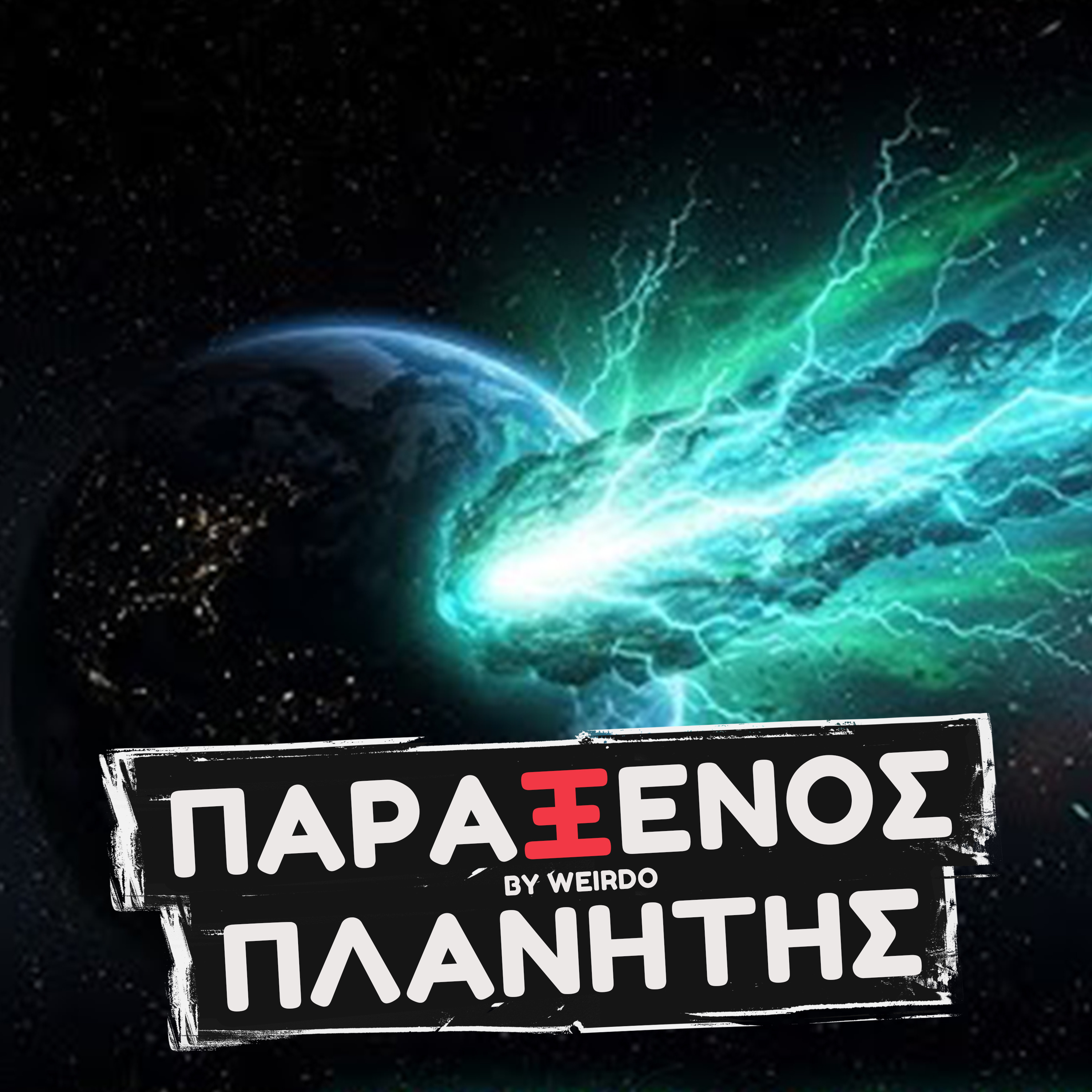 Τι κρύβεται πίσω από τους ΕΞΩΓΗΙΝΟΥΣ ΚΟΜΗΤΕΣ ; ☄️