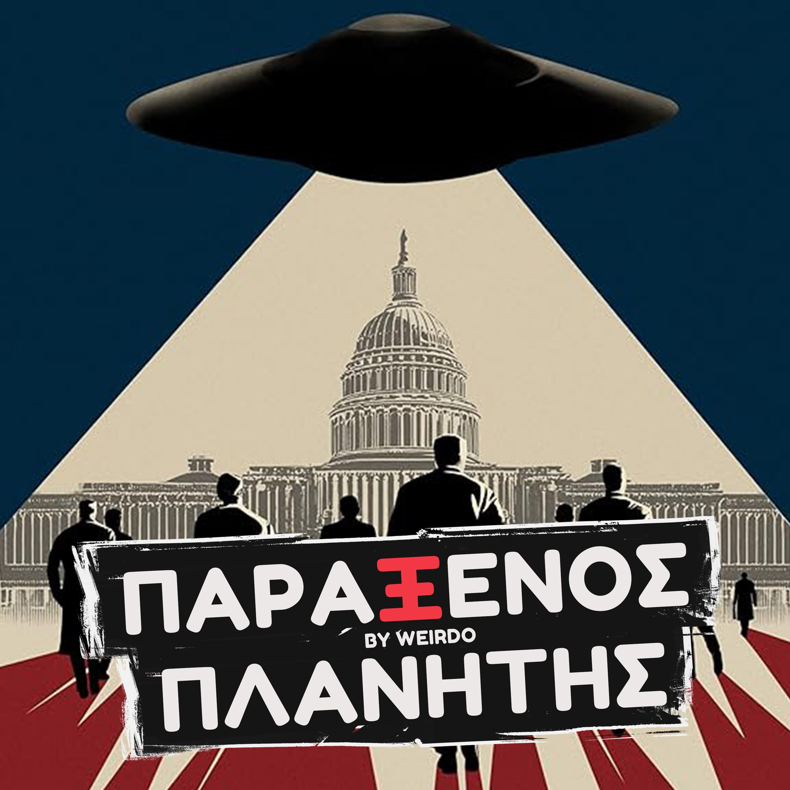 Μας προετοιμάζουν για ΕΞΩΓΗΙΝΗ ΕΙΣΒΟΛΗ;