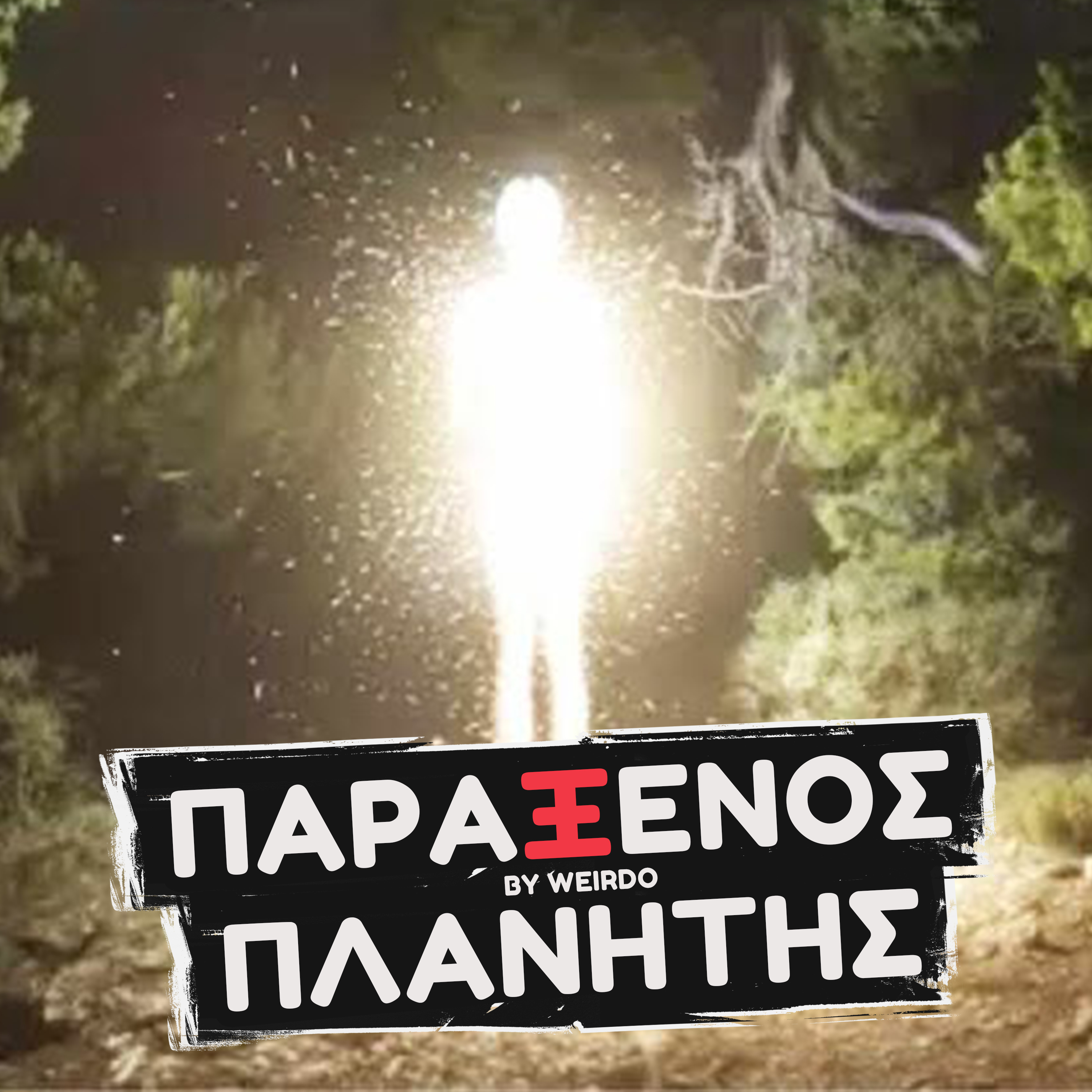 Κάτι εμφανίστηκε.. ΚΑΙ ΔΕΝ ΕΙΝΑΙ ΑΝΘΡΩΠΙΝΟ;