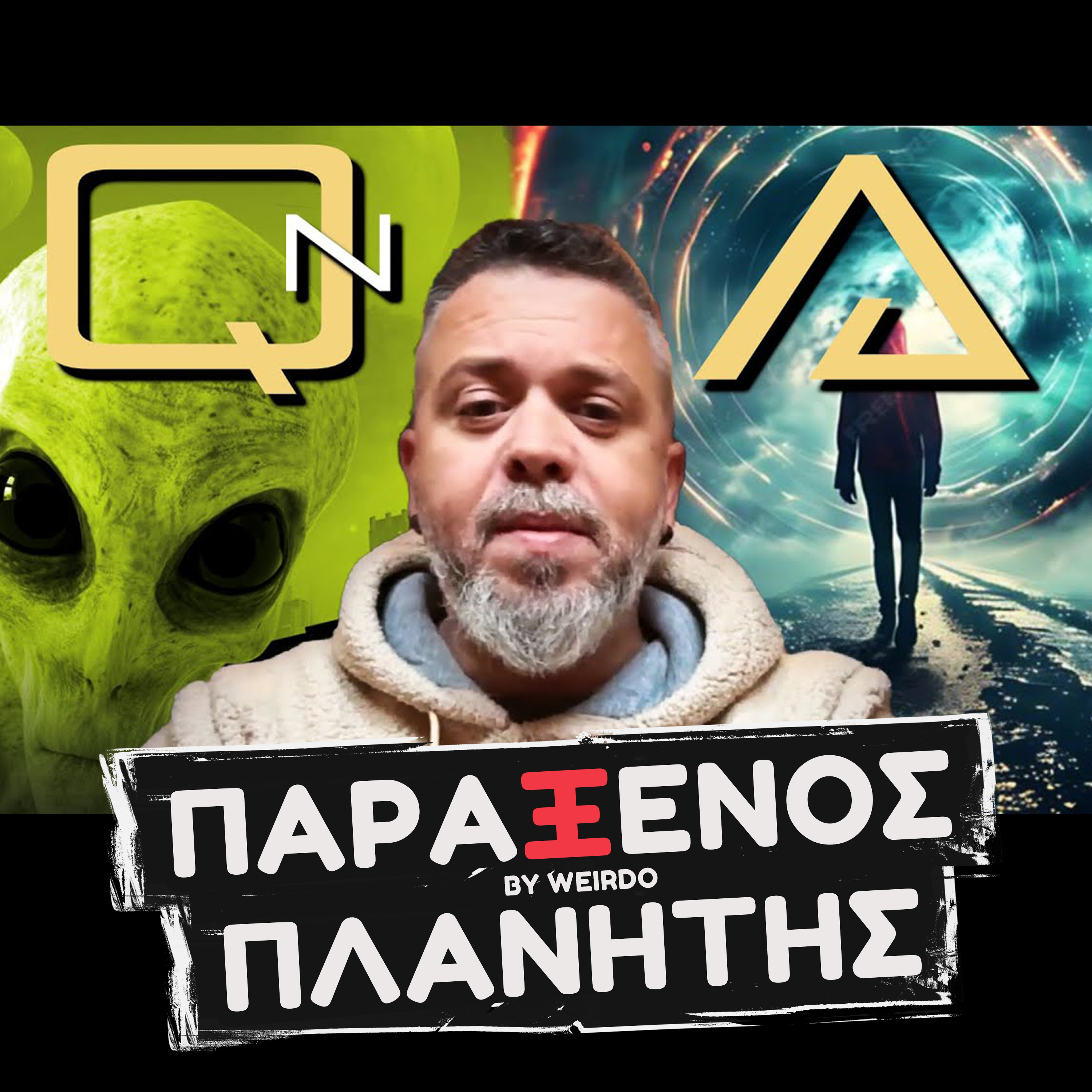 Απόκοσμα όντα ΗΡΘΑΝ ΣΤΟΝ ΠΛΑΝΗΤΗ ΜΑΣ; QnA