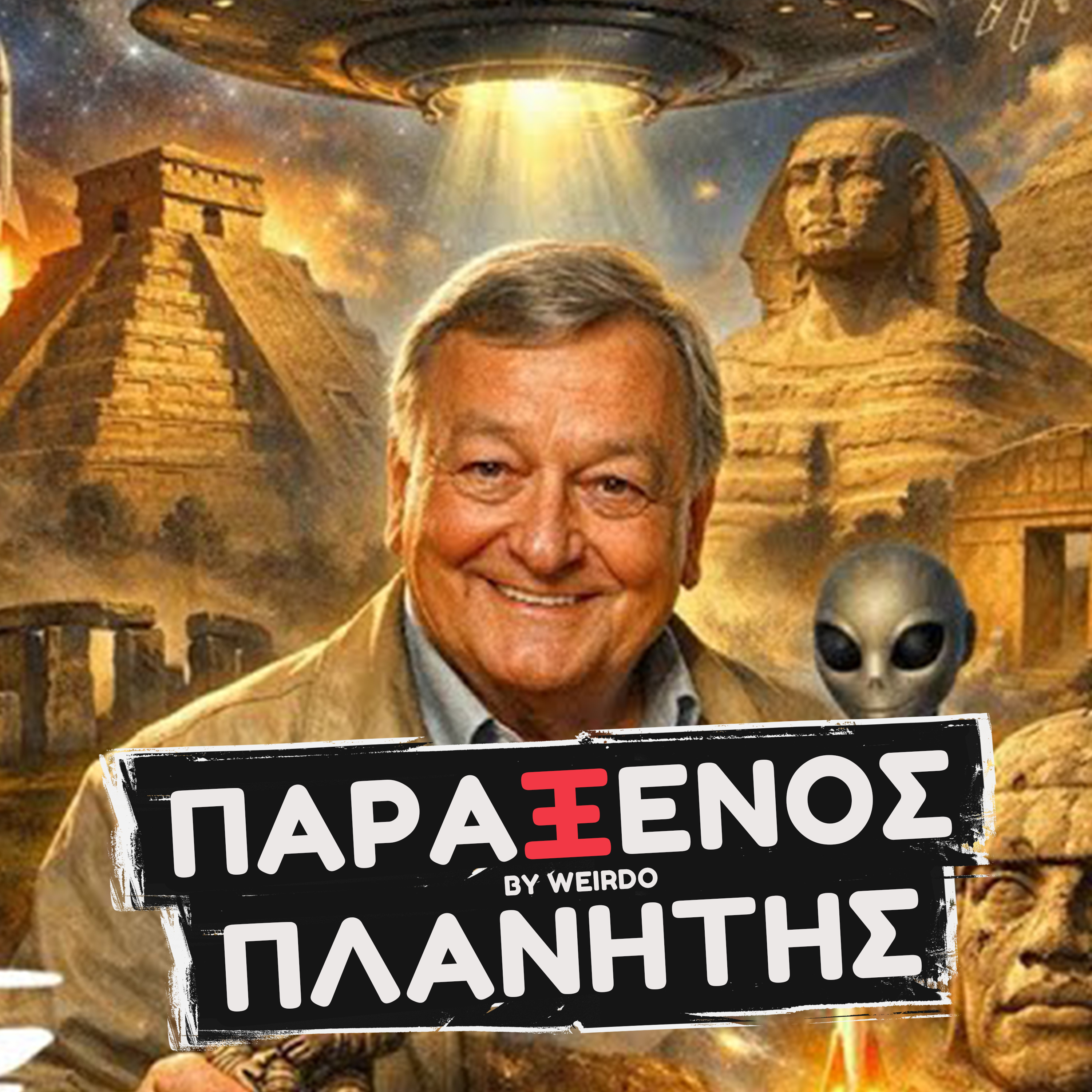 ΕΙΔΕ ΑΡΧΑΙΟΥΣ ΕΞΩΓΗΙΝΟΥΣ;