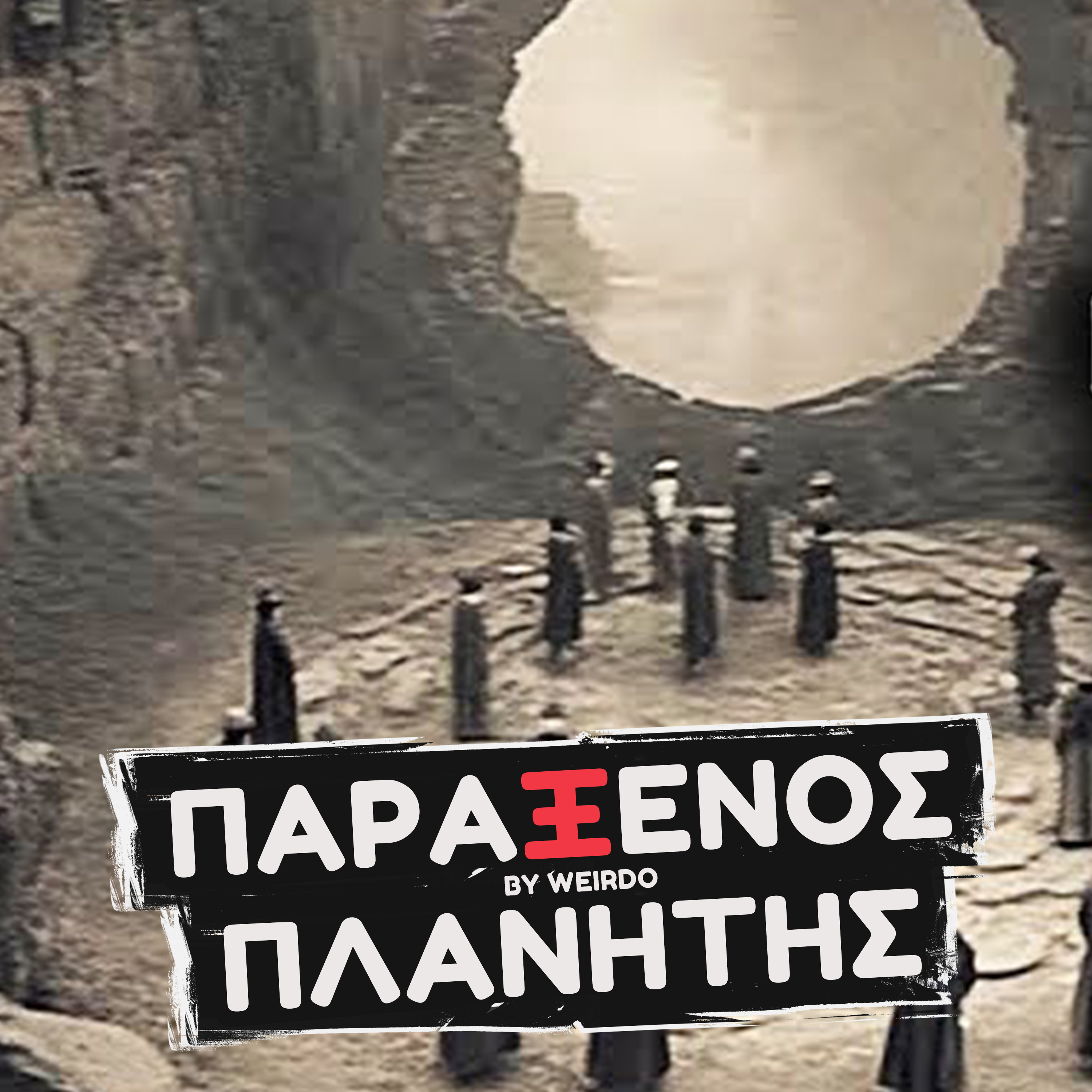 ΕΚΕΙ ΚΡΥΒΕΤΑΙ ΤΟ ΑΠΟΚΟΣΜΟ ΜΥΣΤΙΚΟ..