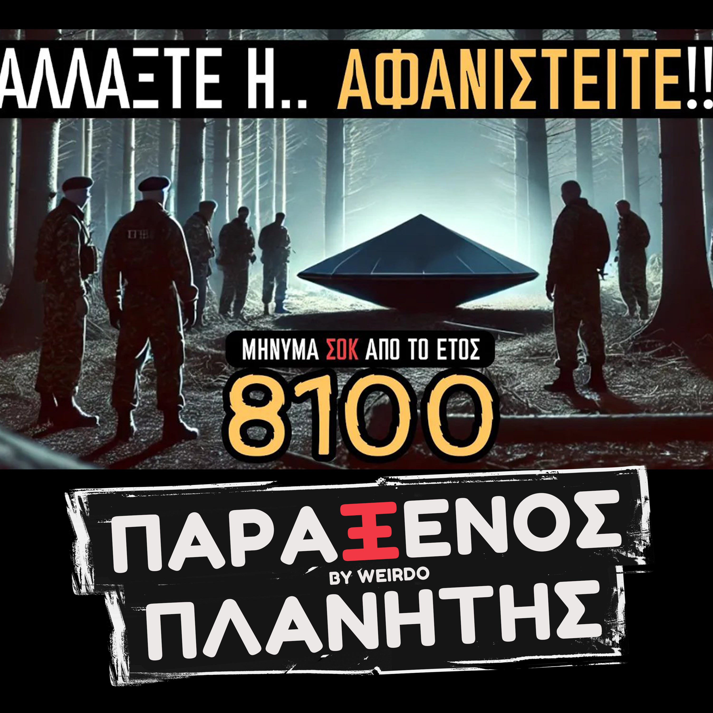 Ήρθαν από το ΜΕΛΛΟΝ ΓΙΑ ΝΑ ΜΑΣ ΠΡΟΕΙΔΟΠΟΙΗΣΟΥΝ;;