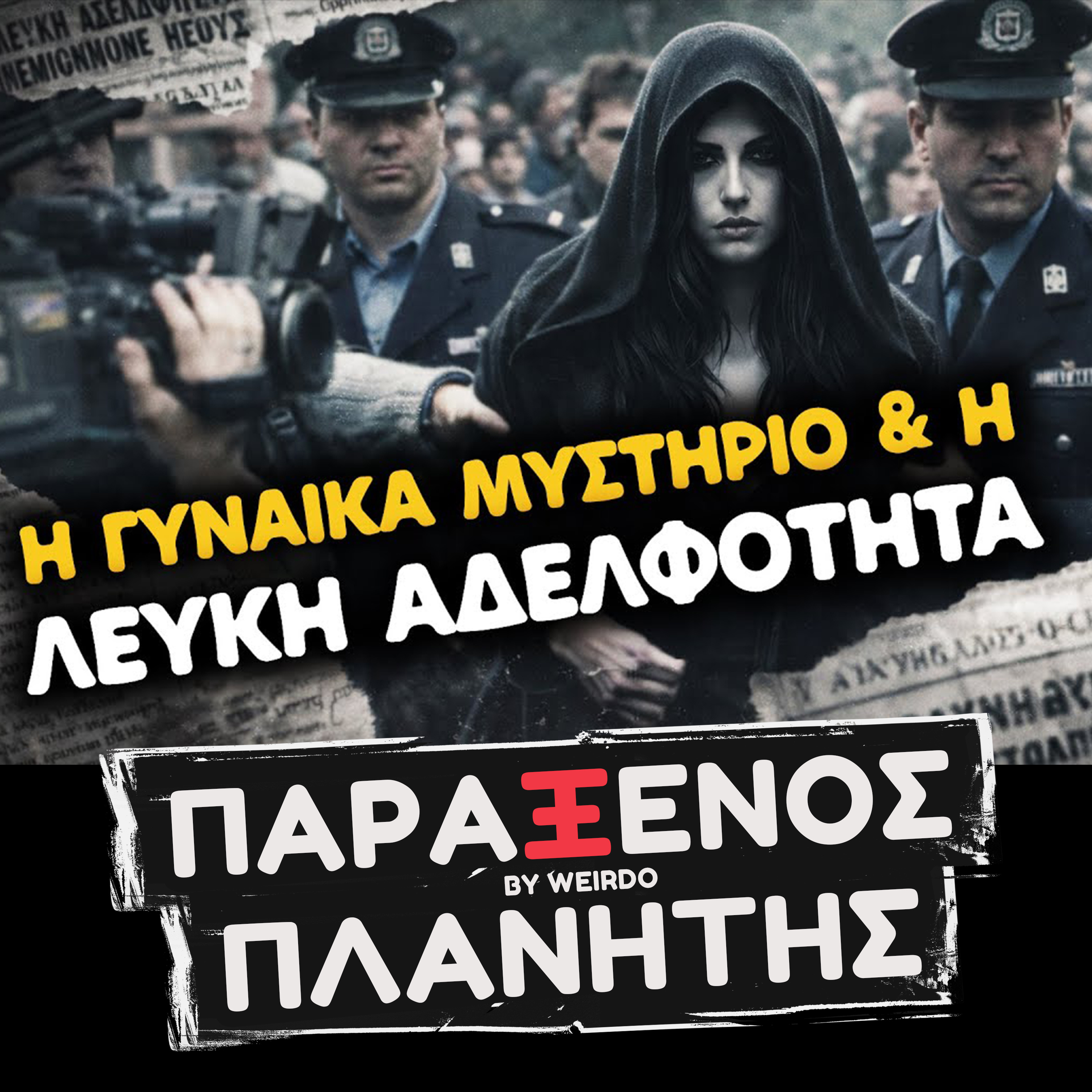 ΜΙΑ ΠΑΡΑΞΕΝΗ ΕΛΛΗΝΙΚΗ ΥΠΟΘΕΣΗ;