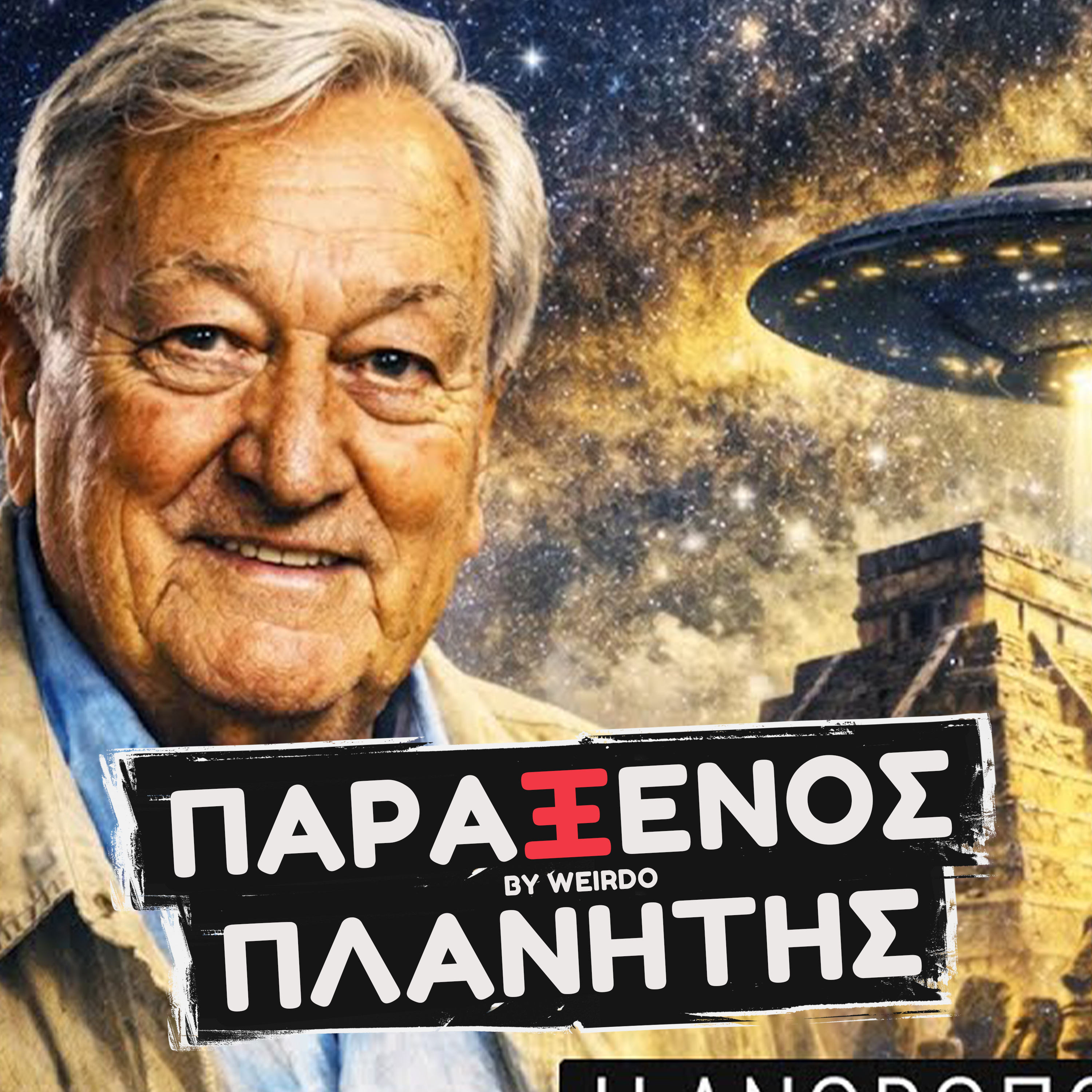 Ο Έριχ φον Ντένικεν & οι Εξωγήινοι Αστροναύτες | Dark Zone 20 @ThanassisVembos ​