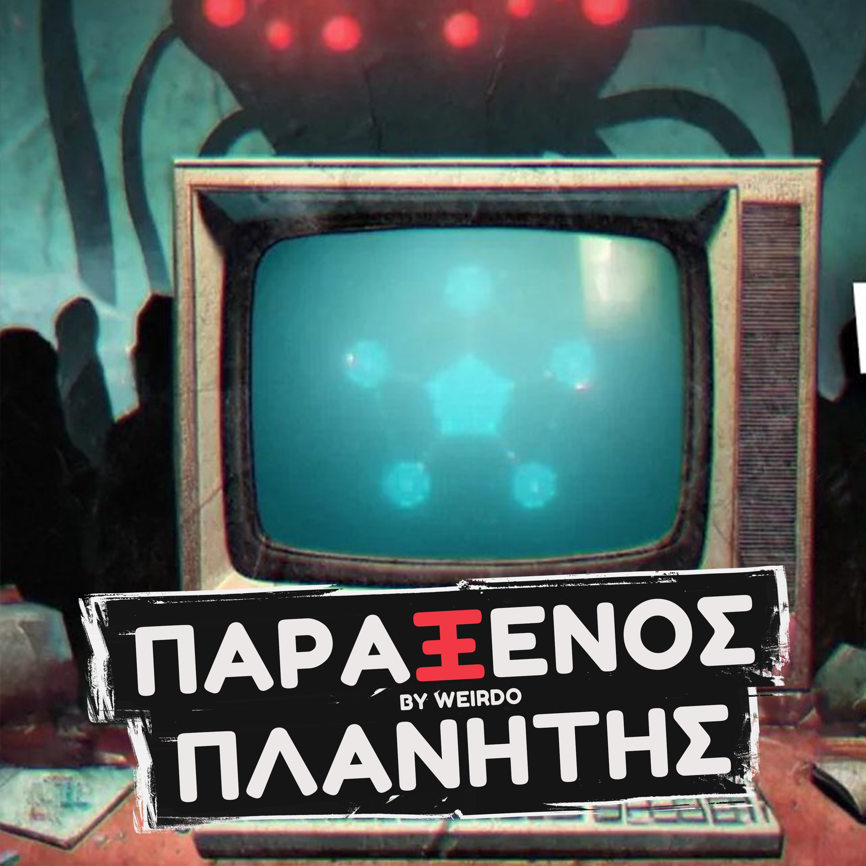 Κάτι μοχθηρό κυκλοφορεί... ΚΑΙ ΔΕΝ ΕΙΝΑΙ ΑΝΘΡΩΠΙΝΟ _ Weirdo