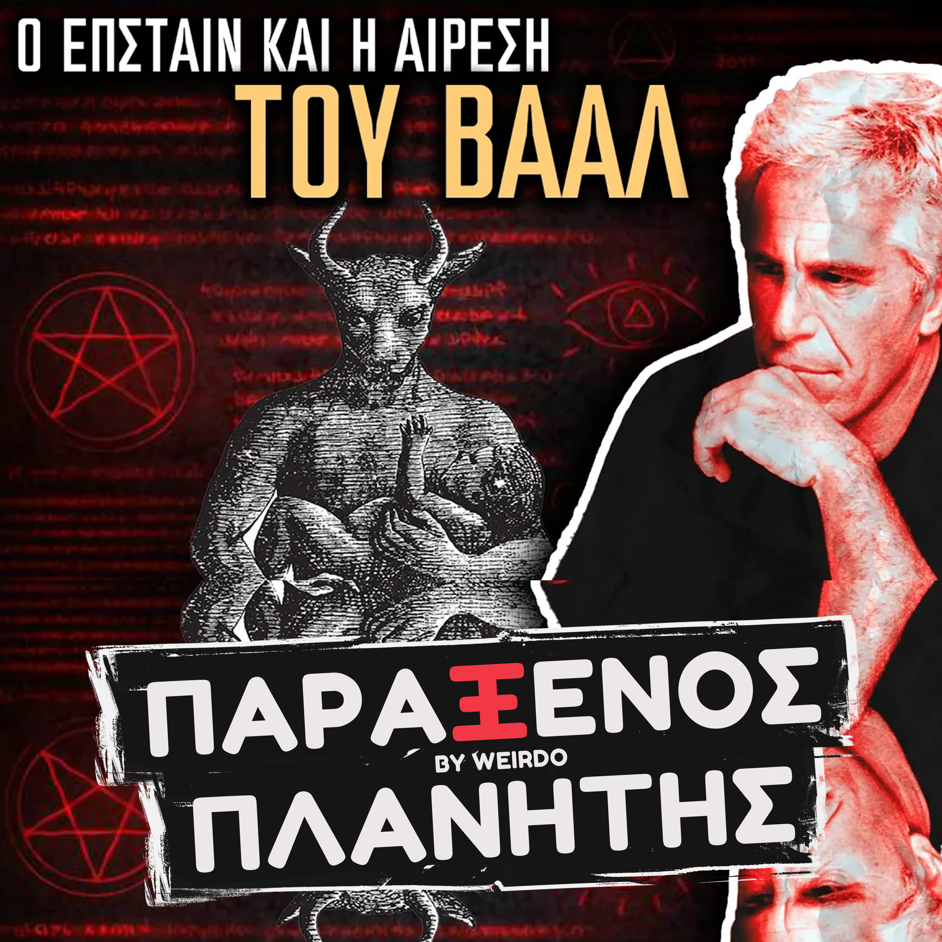 ΟΙ ΑΠΟΚΑΛΥΨΕΙΣ ΓΙΝΟΝΤΑΙ ΕΠΙΚΙΝΔΥΝΕΣ...