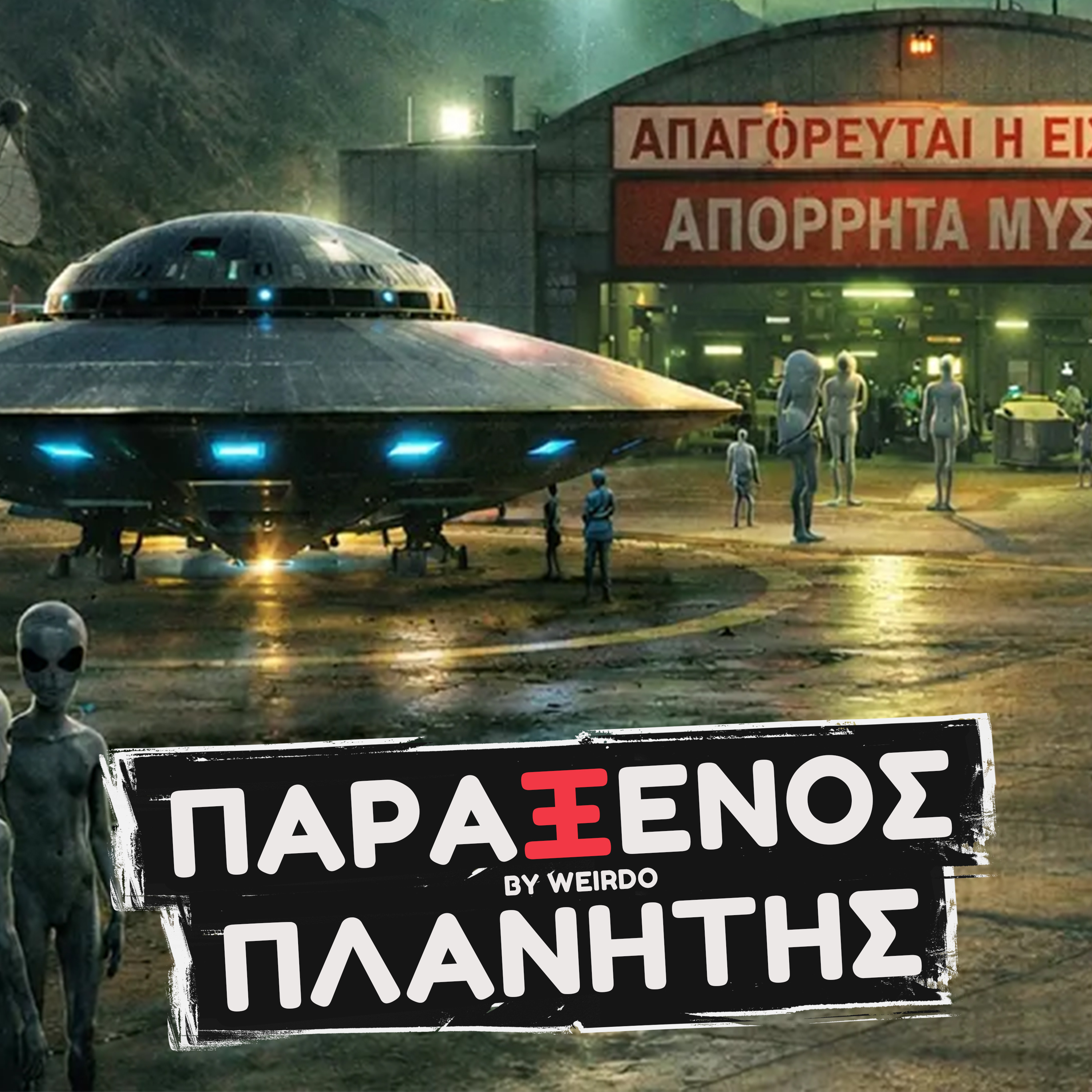 Η ΚΑΤΑΣΤΑΣΗ ΓΙΝΕΤΑΙ ΑΝΗΣΥΧΗΤΙΚΗ...
