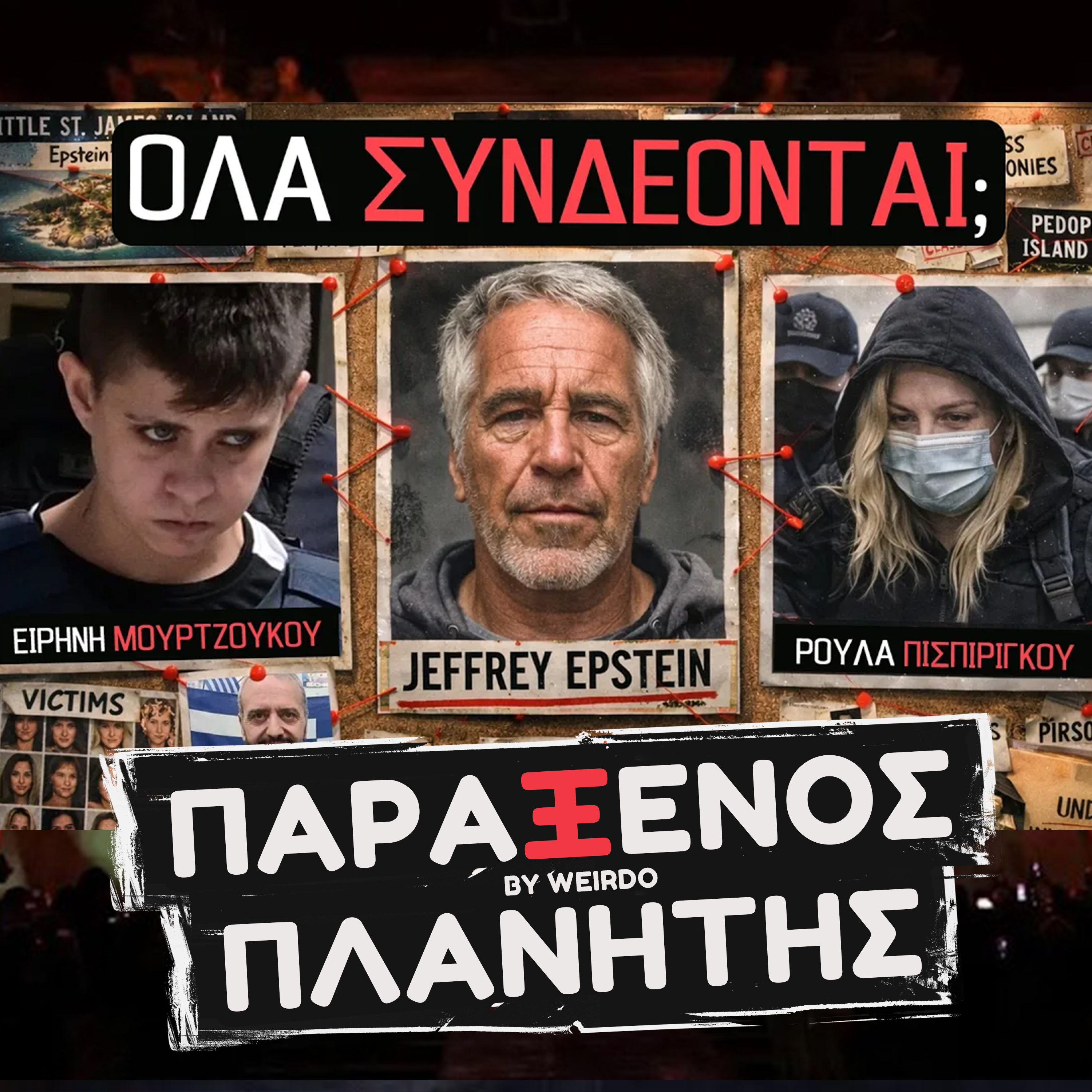ΜΙΑ ΣΚΟΤΕΙΝΗ ΥΠΟΘΕΣΗ...