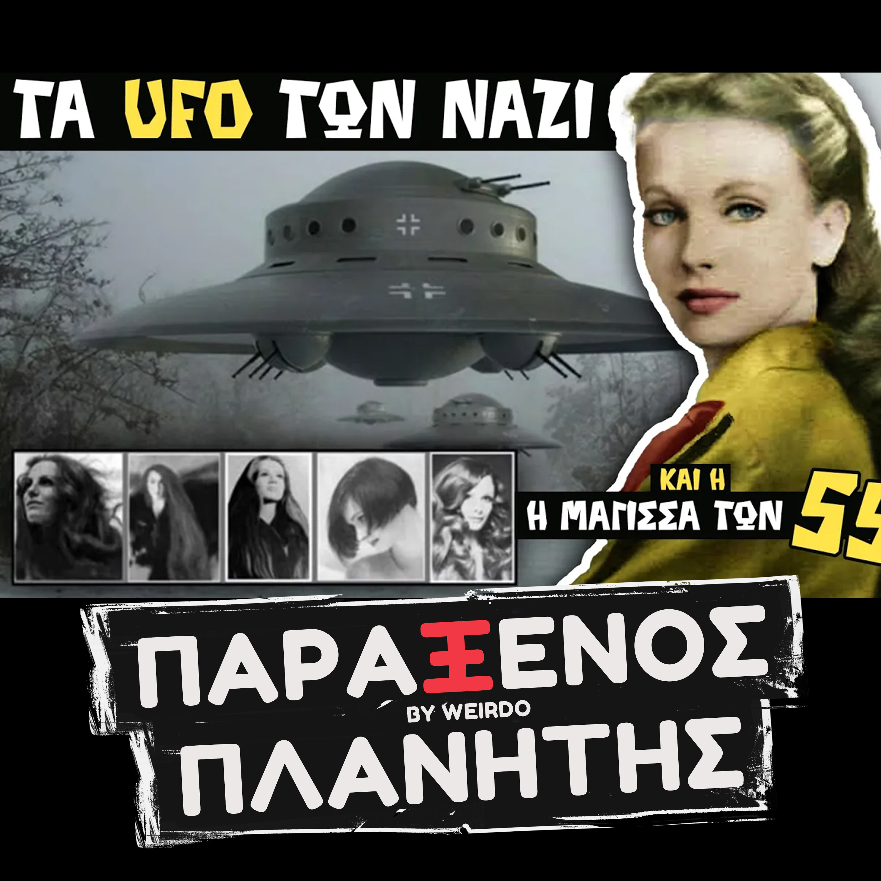 Η γυναίκα που ΜΙΛΗΣΕ ΜΕ ΑΛΗΘΙΝΟΥΣ ΕΞΩΓΗΙΝΟΥΣ…