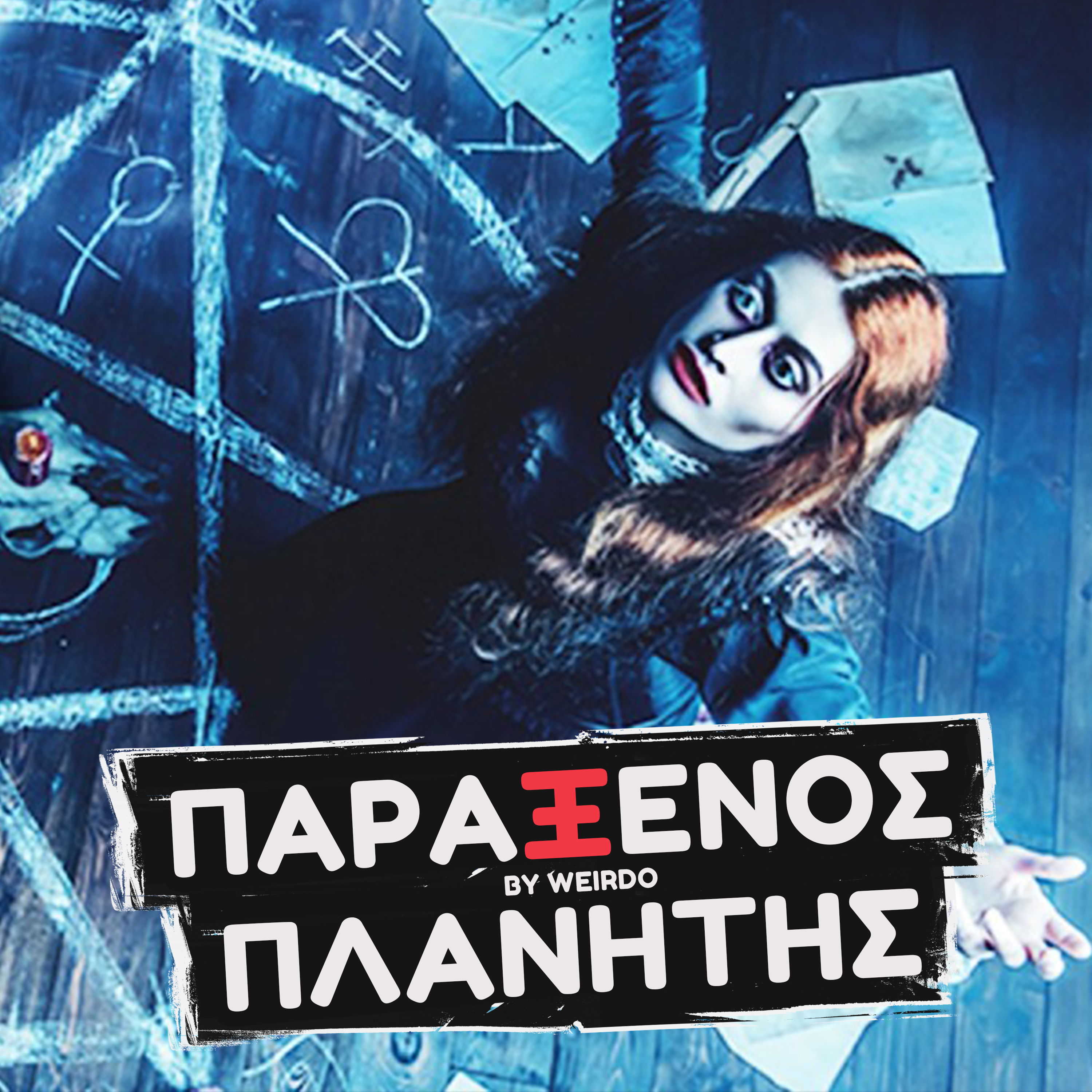 ΟΙ ΦΟΒΟΙ ΕΠΙΒΕΒΑΙΩΝΟΝΤΑΙ...