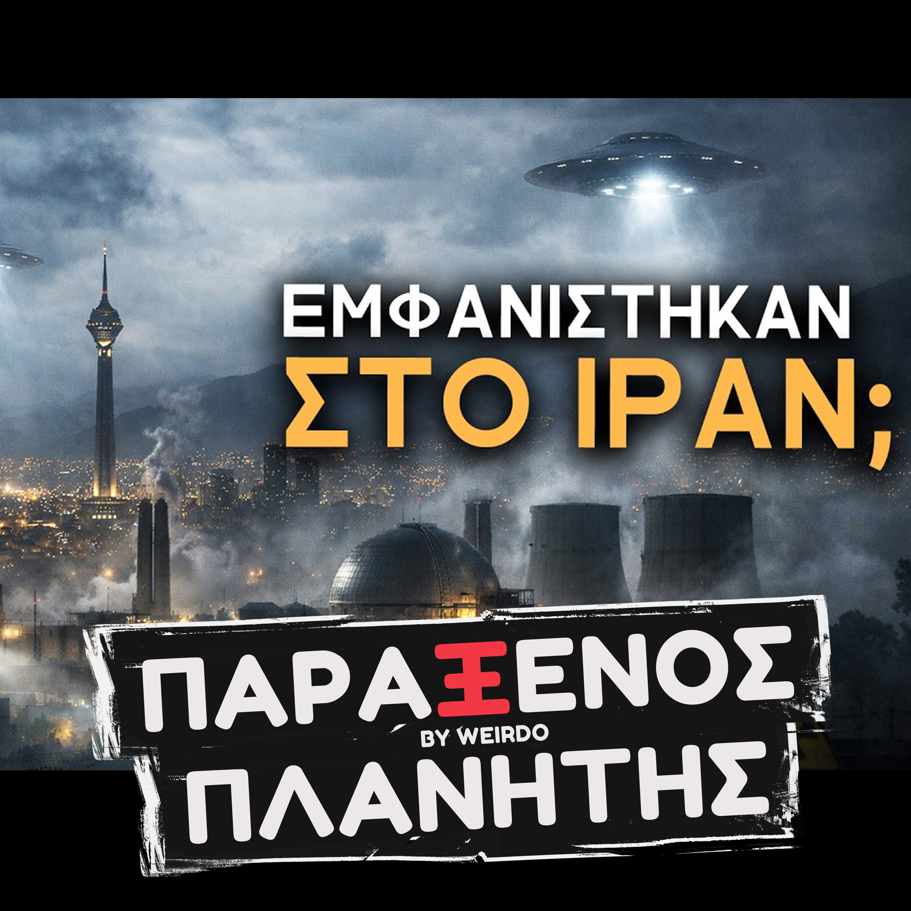 ΠΡΟΕΙΔΟΠΟΙΟΥΝ ΓΙΑ ΠΥΡΗΝΙΚΑ;