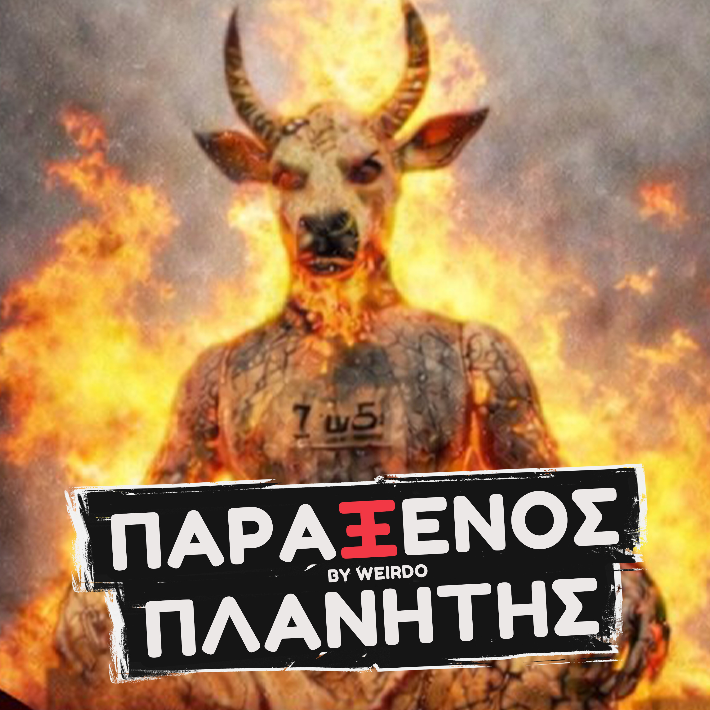 ΚΑΤΙ ΚΡΥΒΕΤΑΙ ΑΠΟ ΠΙΣΩ...