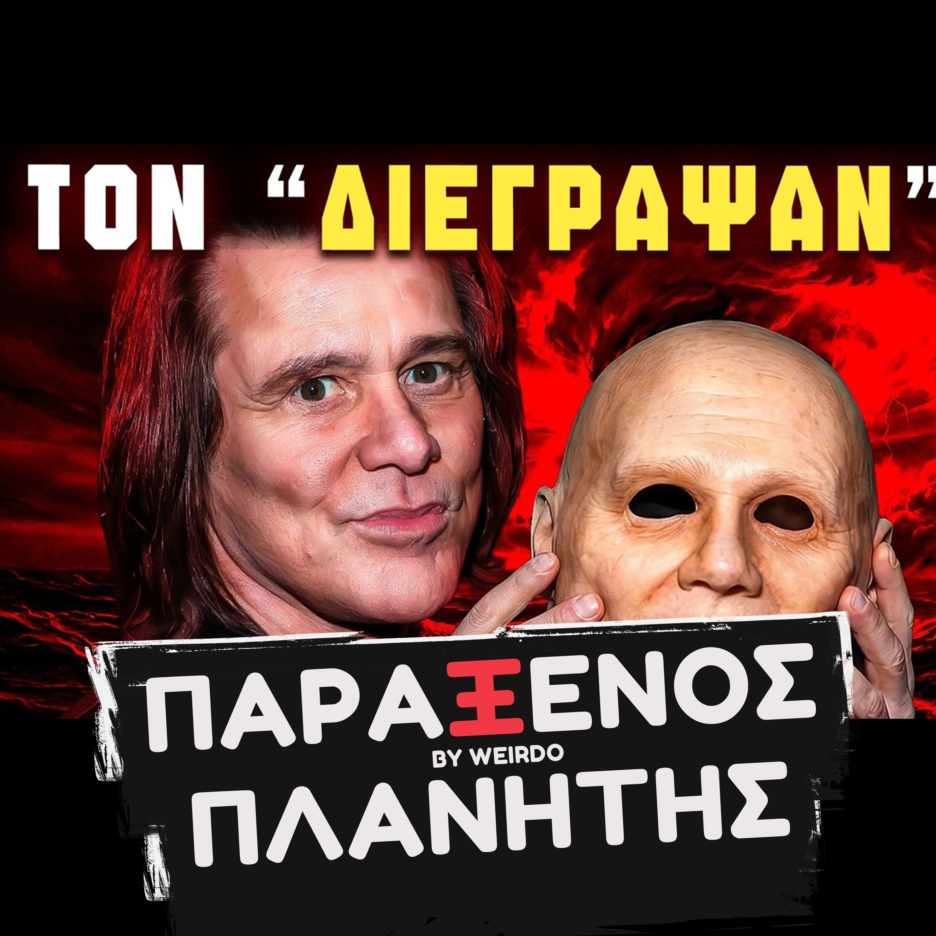Ο Τζιμ Κάρεϊ ΕΙΝΑΙ ΚΛΩΝΟΣ;