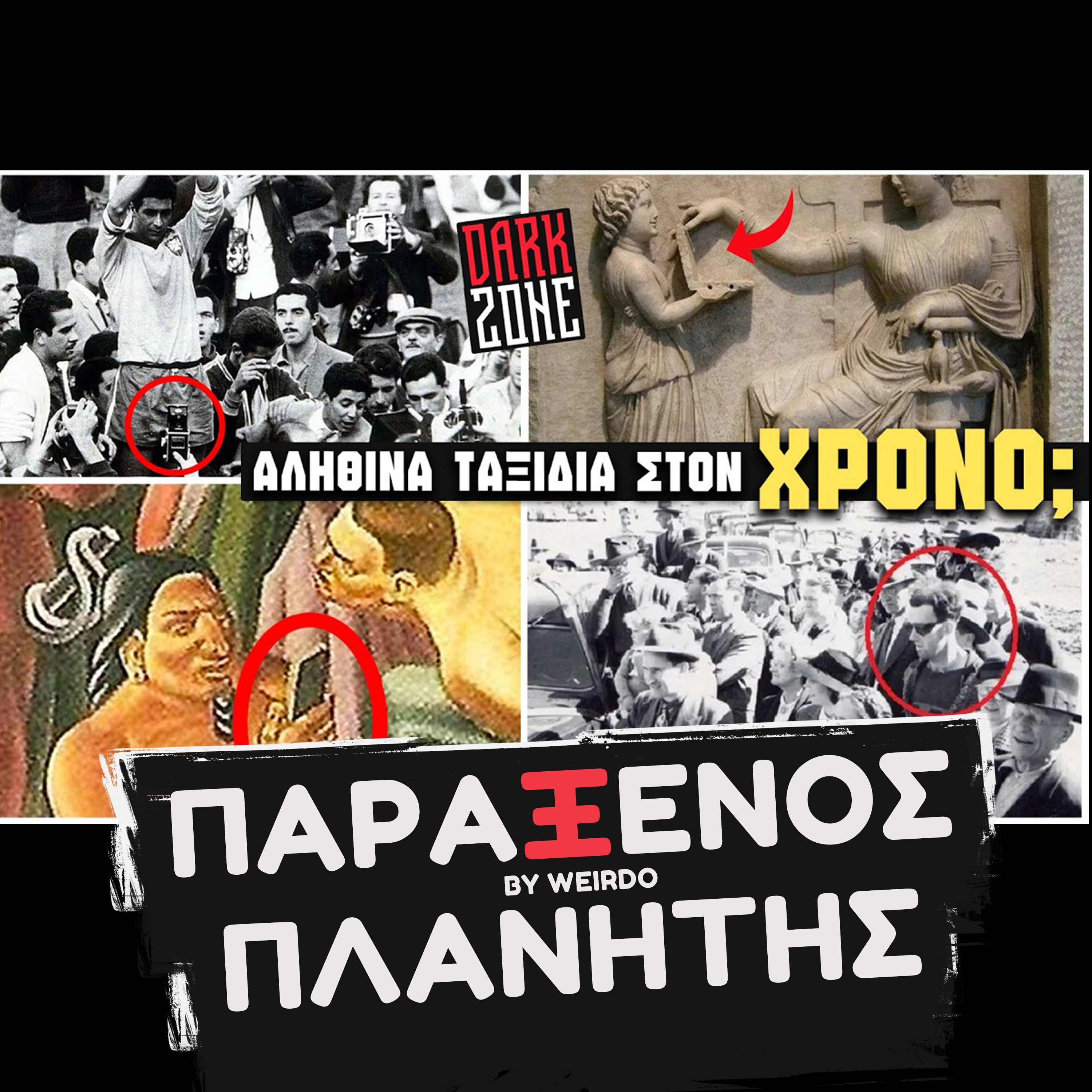 Άνθρωποι που ΤΑΞΙΔΕΨΑΝ ΣΤΟΝ ΧΡΟΝΟ : Dark Zone 22 @ThanassisVembos