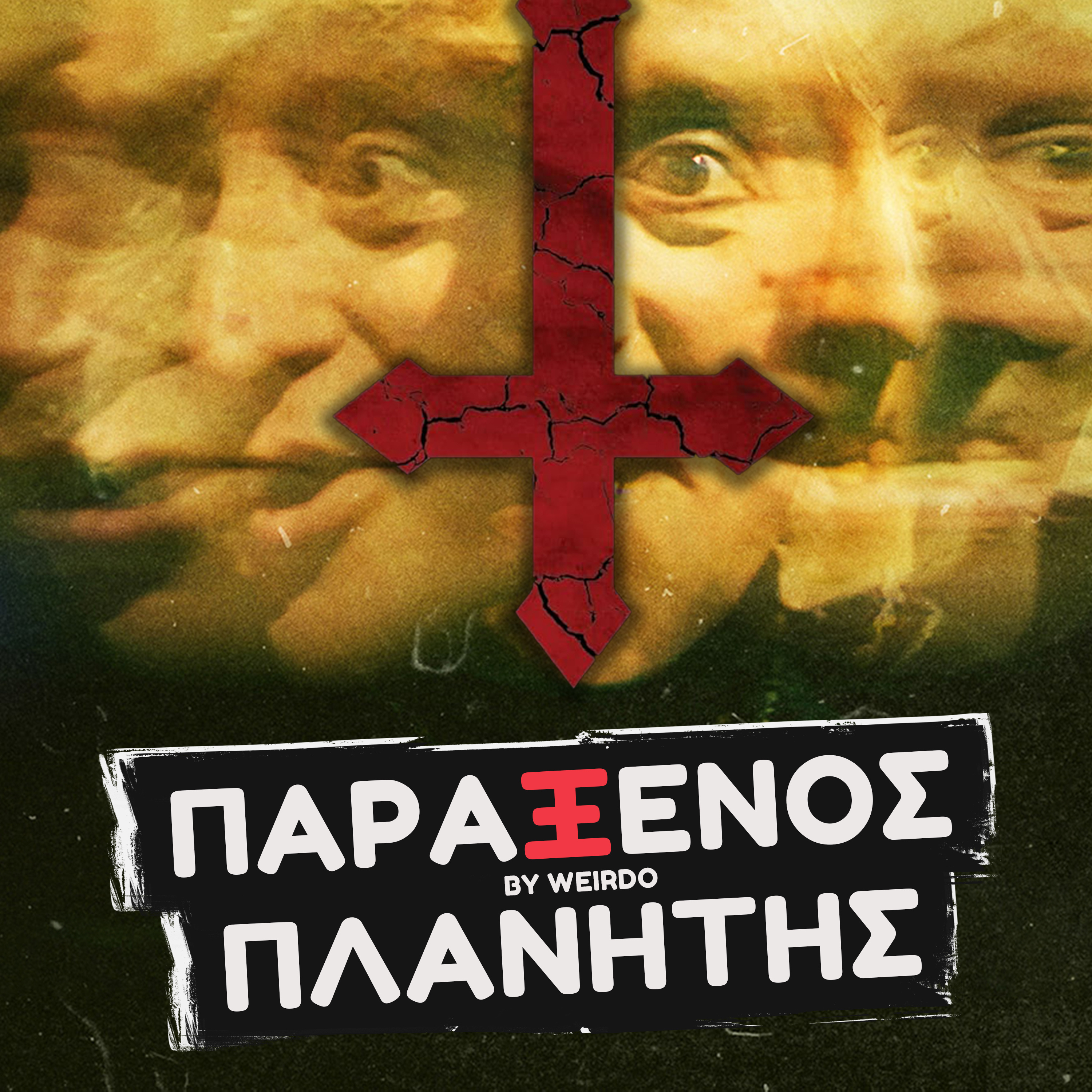ΕΝΑ ΘΗΡΙΟ (666) ΑΝΑΜΕΣΑ ΜΑΣ...