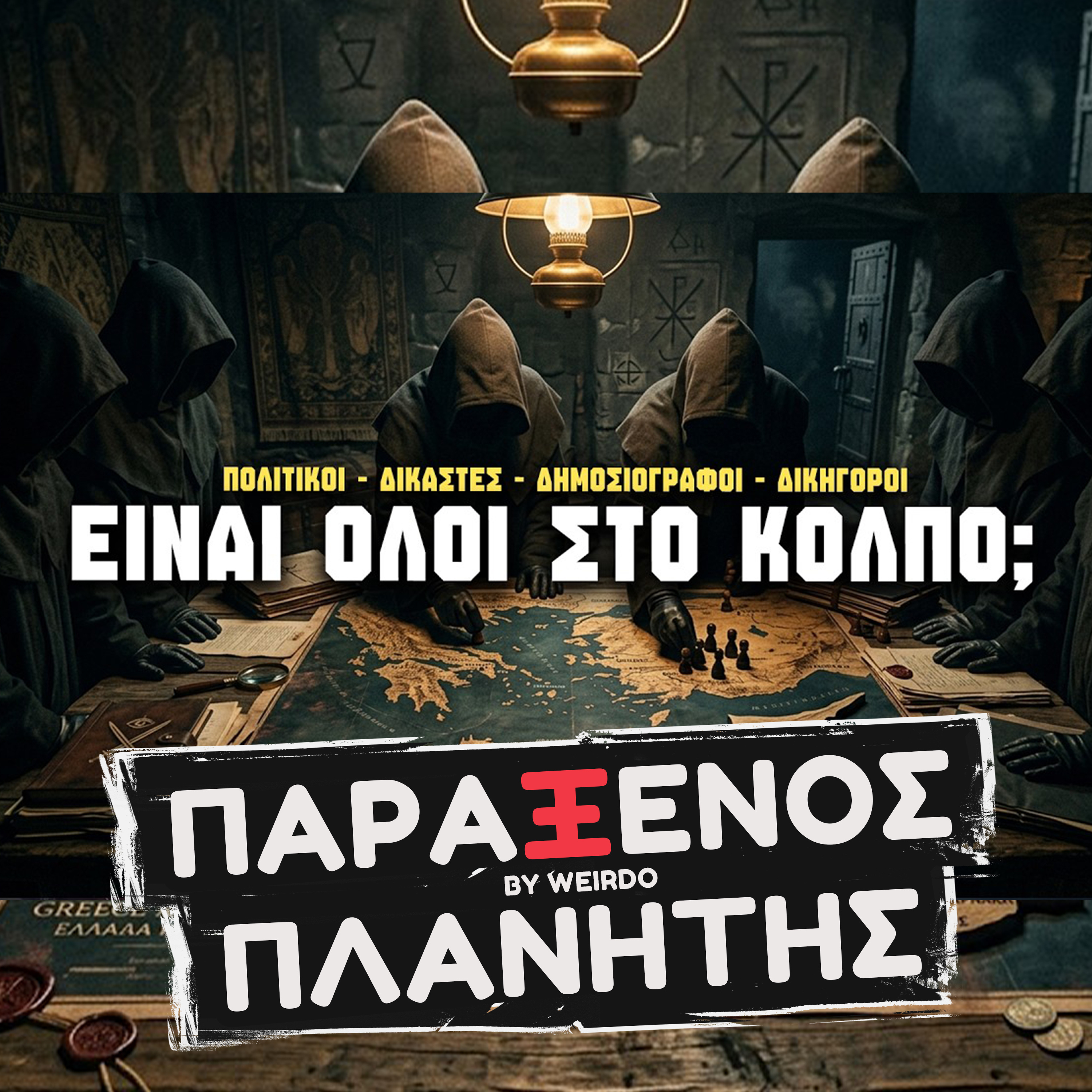 ΜΥΣΤΙΚΗ ΑΔΕΛΦΟΤΗΤΑ ΣΟΚΑΡΕΙ ΤΗΝ ΚΥΠΡΟ...