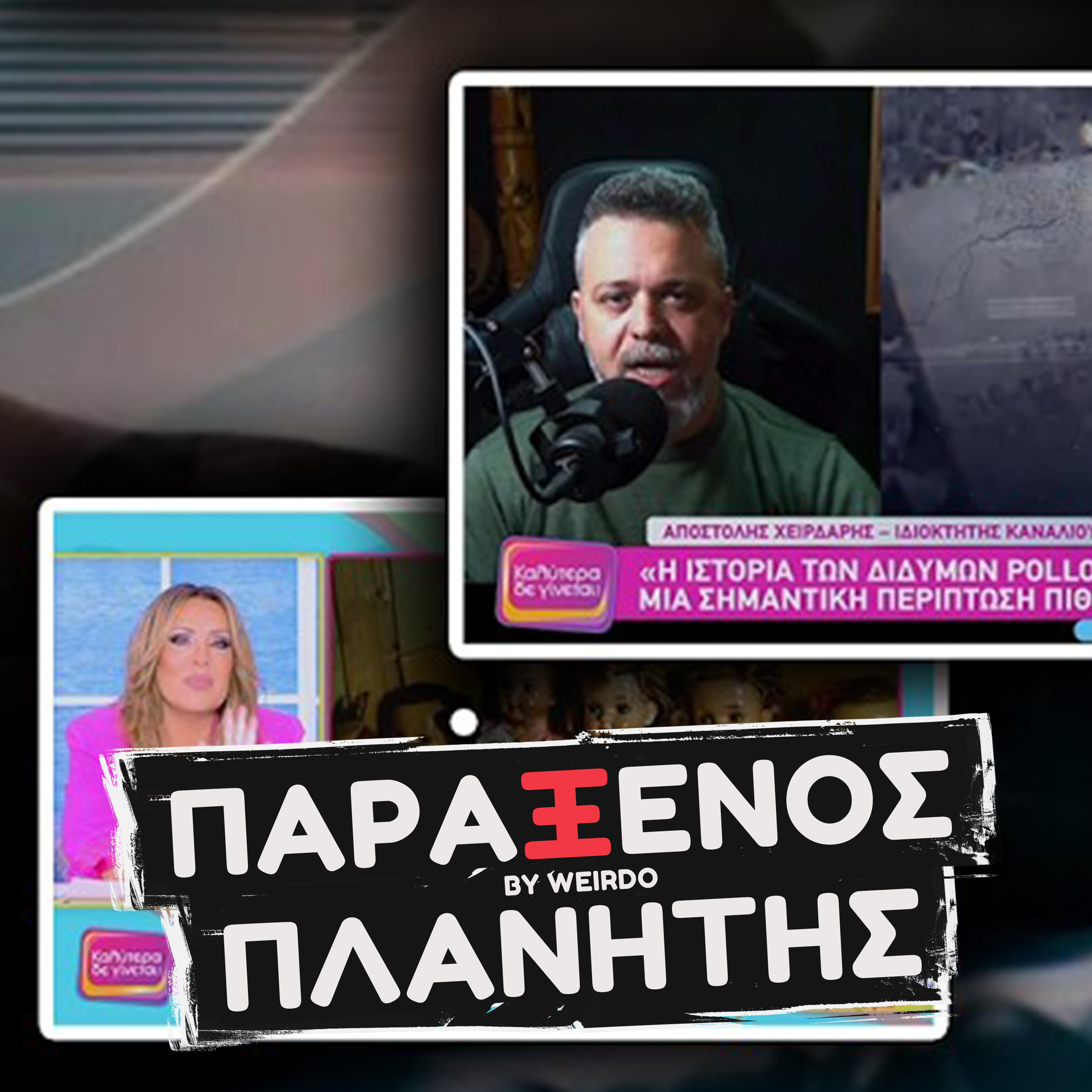 ΣΤΗΝ ΕΚΠΟΜΠΗ ΤΗΣ ΝΑΤΑΛΙΑΣ ΓΕΡΜΑΝΟΥ ΓΙΑ ΤΗΝ ΜΕΤΕΝΣΑΡΚΩΣΗ